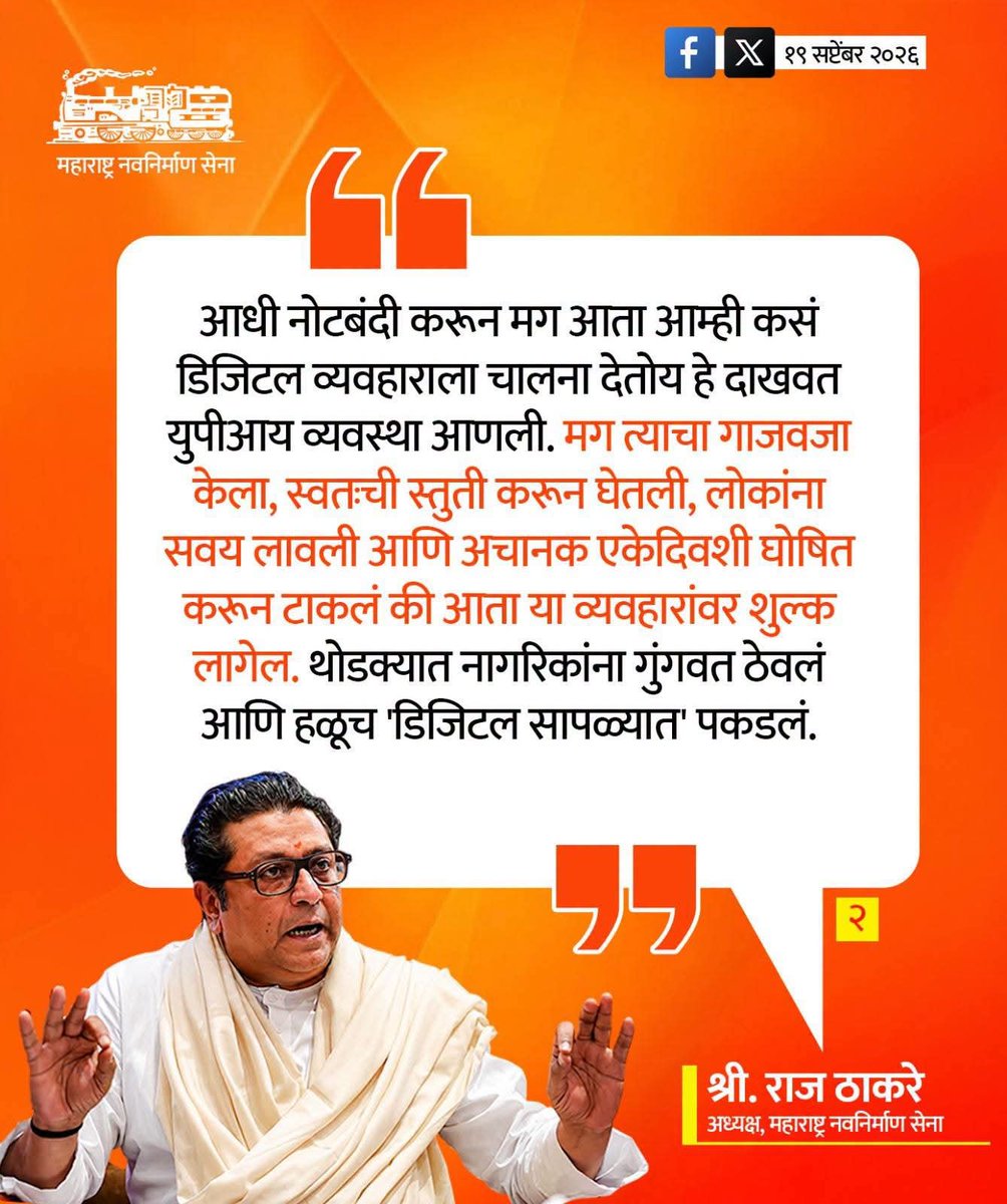 AmarRLokhande's tweet photo. केंद्र सरकारने UPI पेमेंटवर MDR कर आकारण्याबाबत घेतलेल्या निर्णयावर मनसे अध्यक्ष श्री राज ठाकरे यांनी कठोर शब्दात टीका केली!

#RajThackeray #mns #mnsadhikrut #mnsmanmad99 #upi #mdr #narendramodi #nirmalasitharaman #india #follower #highlight https://t.co/Zenweht6Lp