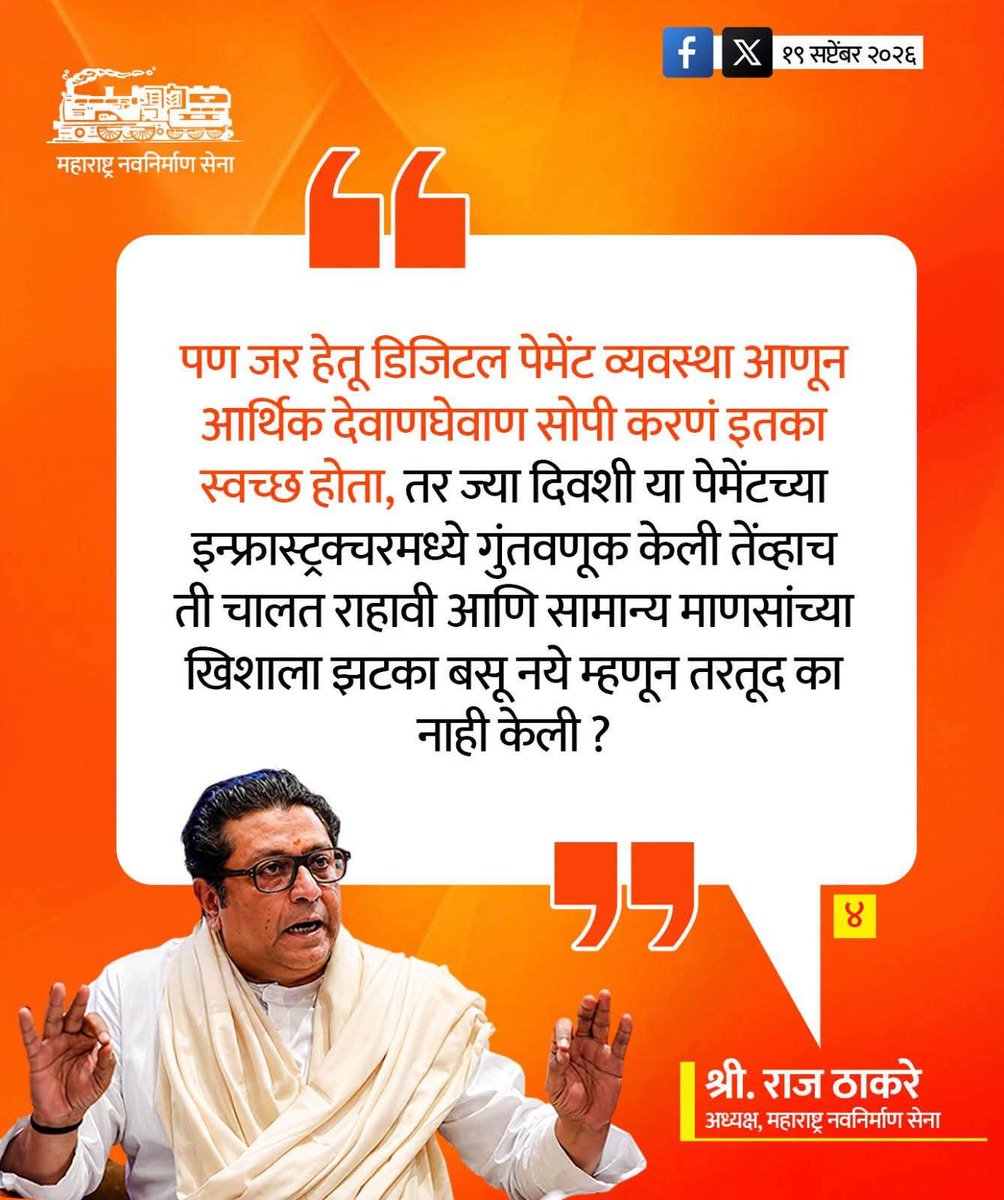 AmarRLokhande's tweet photo. केंद्र सरकारने UPI पेमेंटवर MDR कर आकारण्याबाबत घेतलेल्या निर्णयावर मनसे अध्यक्ष श्री राज ठाकरे यांनी कठोर शब्दात टीका केली!

#RajThackeray #mns #mnsadhikrut #mnsmanmad99 #upi #mdr #narendramodi #nirmalasitharaman #india #follower #highlight https://t.co/Zenweht6Lp
