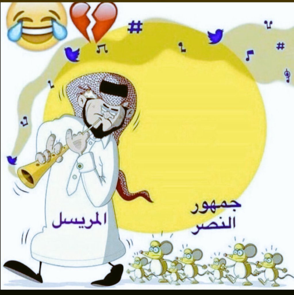 L011m's tweet photo. @malotaib629 المريسل يقولك ارررررر امش وراي 🤣🤣🤣 https://t.co/tPAHAHNwIU