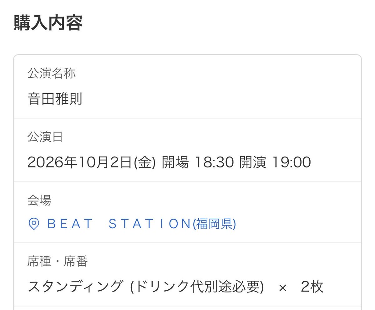 souuuin_'s tweet photo. 音田雅則 FCでの当選

福岡公演のチケットお譲り先探しております

譲 福岡10月2日 チケット2枚連番

求 定価+手数料

 #音田雅則  #音fam https://t.co/HqBG4V0V6A
