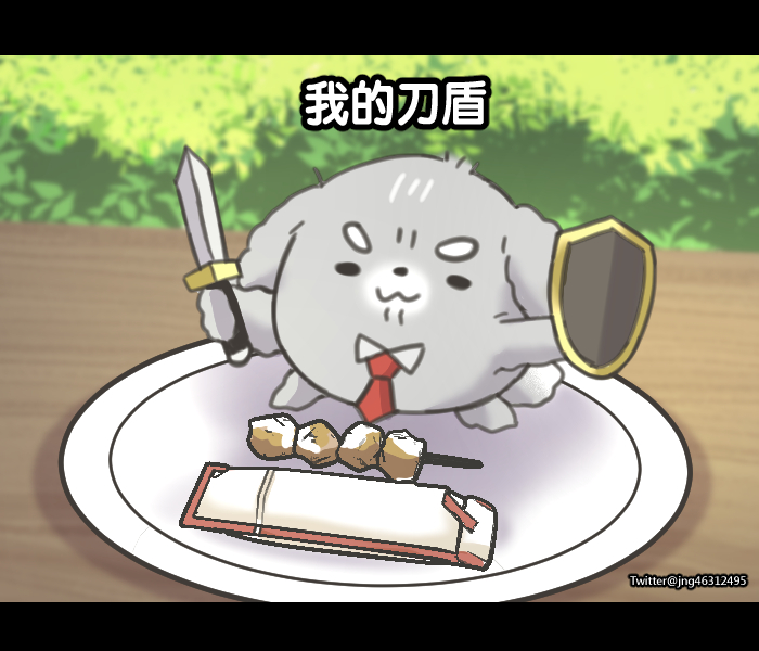 jng46312495's tweet photo. 恭喜主任透過粉肝GPT找到我的刀盾迷因((
狗勾版刀盾好可愛((
#No萬here  #萬人迷因 https://t.co/XZKCRnjuRt