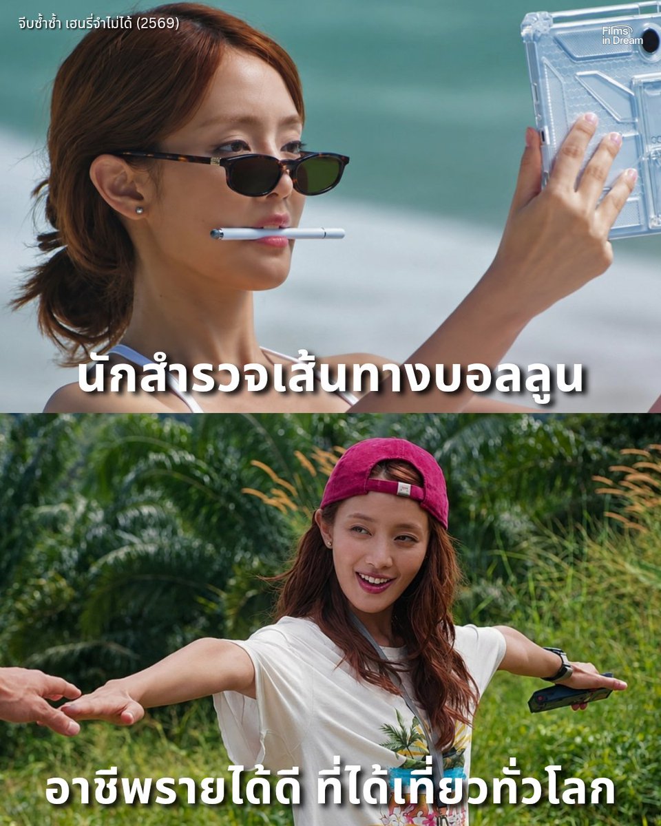 FilmsInDream's tweet photo. รู้หรือไม่? อาชีพของ "ลูซี่" ที่รับบทโดย "มินนี่" ใน #HENRYsFirstDates จีบซ้ำซ้ำ เฮนรี่จำไม่ได้ ไม่ได้เป็นแค่คนขับบอลลูนธรรมดา แต่เธอเป็นทั้งนักบินบอลลูนและนักสำรวจเส้นทางบอลลูนท่องเที่ยว ที่ต้องเดินทางไปสำรวจพื้นที่ต่างๆ เพื่อหาเส้นทาง จุดขึ้น-ลง และพื้นที่ที่เหมาะสมกับการบินจริงๆ งานแบบนี้ต้องอาศัยทั้งความรู้เรื่องสภาพอากาศ ทิศทางลม การประเมินพื้นที่ รวมถึงการระวังสิ่งกีดขวางอย่างสายไฟ อาคาร และต้นไม้ เรียกง่ายๆ ว่าเป็นอาชีพที่ต้องมองท้องฟ้า แต่ก็ต้องรู้จักพื้นดินไปพร้อมกัน

อาชีพนี้ยังมีอยู่จริงในต่างประเทศ เช่น บริษัท Rainbow Ryders Hot Air Balloon Ride Co. ที่สหรัฐฯ ซึ่งมีตำแหน่ง Hot Air Balloon Chase Crew คอยติดตามบอลลูน ประสานงานกับนักบิน และช่วยหาจุดลงที่เหมาะสม ถ้าคิดเป็นรายได้ต่อเดือน งานลักษณะนี้จะแตกต่างกันตามจำนวนเที่ยวบินและชั่วโมงทำงาน เพราะหลายบริษัทเป็นงาน Part-time โดยตัวอย่าง Hot Air Expeditions ระบุประมาณ 8-28 ชั่วโมงต่อสัปดาห์ หากทำเฉลี่ย 20 ชั่วโมงต่อสัปดาห์ที่ 15-21 ดอลลาร์ต่อชั่วโมง จะอยู่ที่ประมาณ 1,300-1,820 ดอลลาร์ต่อเดือน หรือราว 43,000-61,000 บาทต่อเดือน

อาชีพนี้เลยเข้ากับตัวละครลูซี่แบบน่ารักมาก เพราะเธอคือคนที่ใช้ชีวิตอยู่กับการเดินทางและการค้นหาเส้นทางใหม่ๆ ขณะที่เฮนรี่กลับเป็นคนที่ทุกเช้าต้องเริ่มต้นชีวิตใหม่เพราะจำเรื่องของเมื่อวานไม่ได้ ความโรแมนติกของเรื่องจึงไม่ได้มีแค่การทำให้เฮนรี่ ตกหลุมรักลูซี่ซ้ำๆ แต่ยังเป็นการนำคนสองคนที่มีวิถีชีวิตตรงข้ามกันมาพบกัน คนหนึ่งต้องการเดินทางไปทั่วโลก ส่วนอีกคนต้องเริ่มทำความรู้จักโลกใบเดิมใหม่ทุกวัน และนั่นทำให้อาชีพนักสำรวจบอลลูนของลูซี่ไม่ได้เป็นเพียงอาชีพเท่ๆ ในหนัง แต่เป็นอีกองค์ประกอบที่ช่วยสะท้อนตัวตนของเธอ และเล่าเรื่องราวความรักของทั้งสองคนได้อย่างลงตัว น่าติดตาม