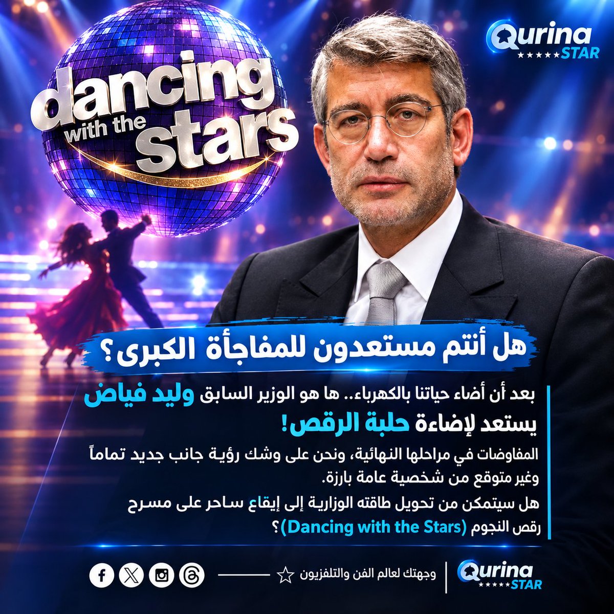 Qurinaplus's tweet photo. هل أنتم مستعدون للمفاجأة الكبرى؟ 

​بعد أن أضاء حياتنا بالكهرباء.. ها هو الوزير السابق #وليد_فياض يستعد لإضاءة حلبة الرقص! 
​المفاوضات في مراحلها النهائية، ونحن على وشك رؤية جانب جديد تماماً وغير متوقع من شخصية عامة بارزة. هل سيتمكن من تحويل طاقته الوزارية إلى إيقاع ساحر https://t.co/jVXLEFOm7b