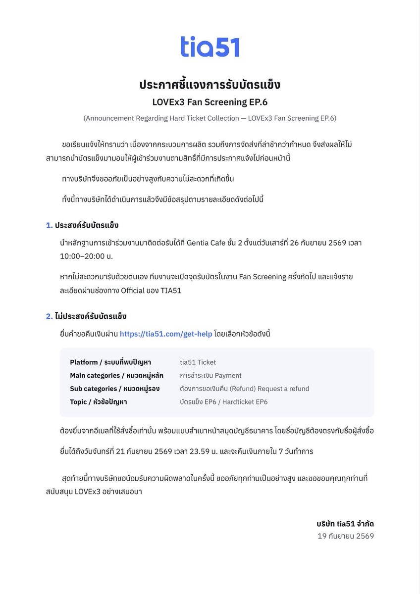 tia51_official's tweet photo. ประกาศชี้แจงเกี่ยวกับการรับบัตรแข็ง

LOVEx3 Fan Screening EP.6 

ทางทีมงานขอแจ้งให้ทราบว่า สำหรับบัตรแข็งที่ผู้เข้าร่วมงานทุกที่นั่งจะได้รับตามสิทธิ์ เดิมมีกำหนดมอบให้ภายในวันงาน อย่างไรก็ตาม เนื่องจากบัตรที่ได้รับจากกระบวนการผลิตมีคุณภาพไม่เป็นไปตามมาตรฐานที่กำหนด ประกอบกับการจัดส่งล่าช้ากว่ากำหนด ส่งผลให้ทีมงานไม่สามารถนำบัตรแข็งมามอบให้ทุกท่านได้ภายในวันงาน

ทางทีมงานต้องขออภัยเป็นอย่างสูงสำหรับความไม่สะดวกที่เกิดขึ้น

สำหรับผู้ที่ยังไม่ได้รับบัตรแข็ง สามารถนำหลักฐานการเข้าร่วมงานมาติดต่อรับบัตรได้ที่ Gentia Cafe ชั้น 2 ตั้งแต่วันเสาร์ที่ 26 กันยายน 2569 เป็นต้นไป เวลา 10:00–20:00 น.

สำหรับท่านที่ไม่สะดวกเดินทางมารับด้วยตนเอง ทางทีมงานจะจัดเตรียมจุดรับบัตรแข็งภายในกิจกรรม Fan Screening ครั้งถัดไป โดยรายละเอียดวัน เวลา และสถานที่ ทีมงานจะแจ้งให้ทราบอีกครั้งผ่านช่องทาง Official ของ TIA51

ทางทีมงานขออภัยอีกครั้งสำหรับเหตุการณ์ที่เกิดขึ้น และขอขอบคุณทุกท่านสำหรับความเข้าใจและการสนับสนุน LOVEx3 เสมอมา

#tia51