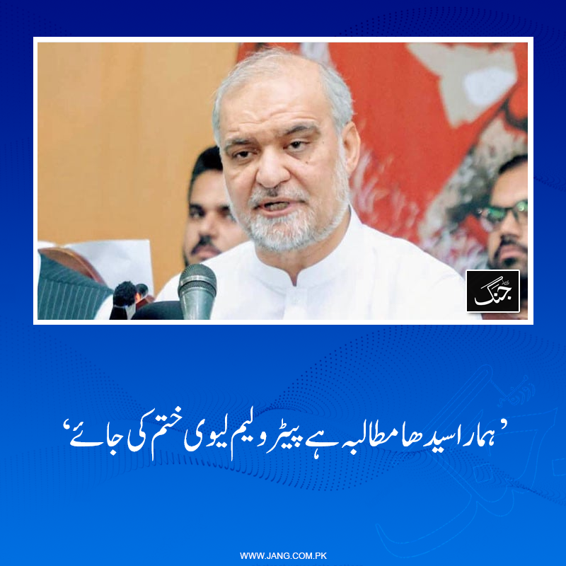 jang_akhbar's tweet photo. حافظ نعیم الرحمان نے کہاکہ ہمارا سیدھا مطالبہ ہے پیٹرولیم لیوی ختم کی جائے، ہم تو عوام کا حق لینے کے لیے جا رہے ہیں۔
تفصیلات جانیے: https://t.co/VfDrRTM0HW
#DailyJang #JIP #Jammat #Hafiznaeem #PetroleumLevy #petrolTax https://t.co/dNjknFkXBM