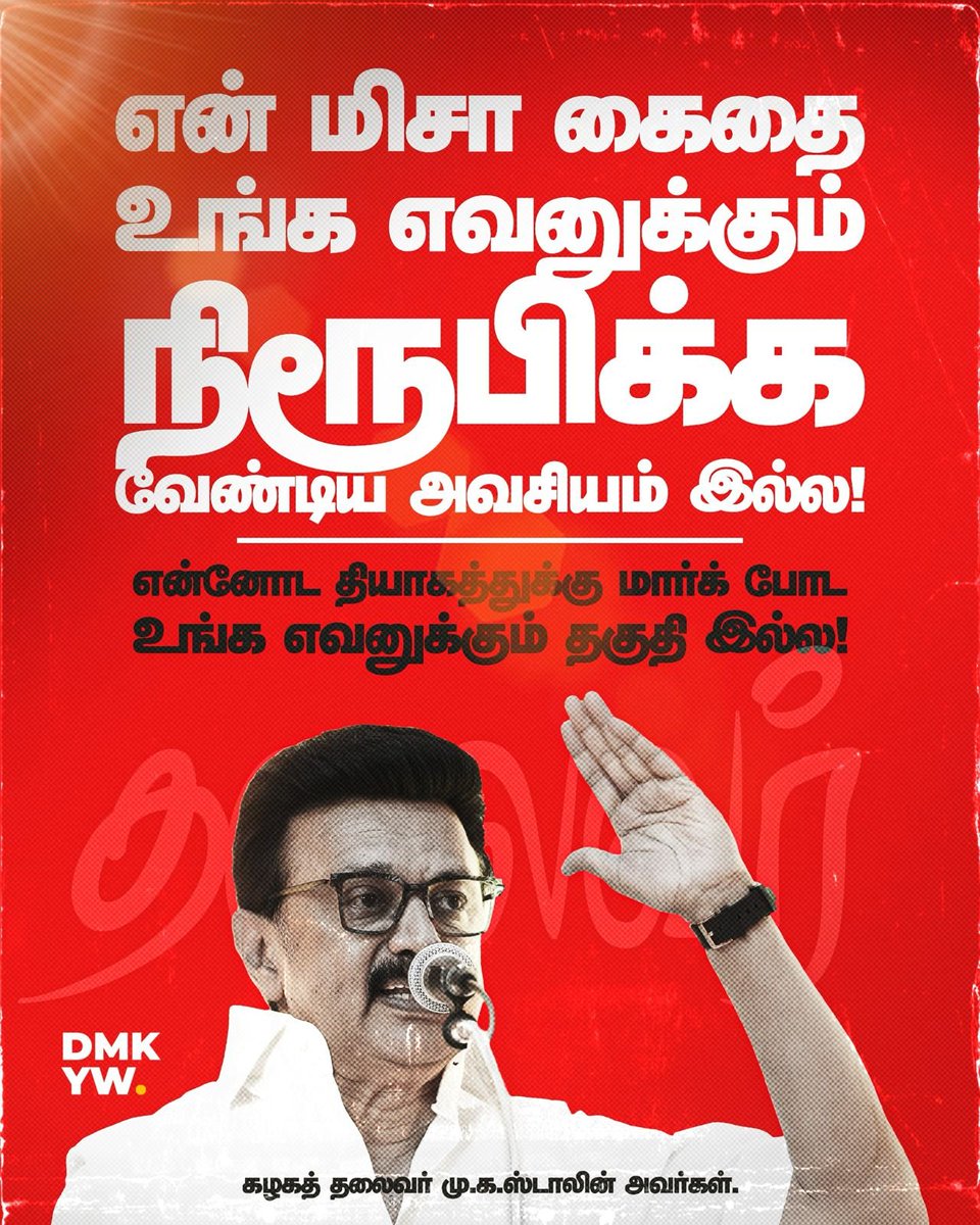 Drnithish_pydmk's tweet photo. “என் மிசா கைதை உங்க எவனுக்கும் நிரூபிக்க வேண்டிய அவசியம் இல்ல!  என்னோட தியாகத்துக்கு மார்க் போட உங்க எவனுக்கும் தகுதி இல்ல!” - கழகத் தலைவர் @mkstalin அவர்கள்.

#MKStalin #முப்பெரும்_விழா #DMK4TN https://t.co/nqCORHAJgp