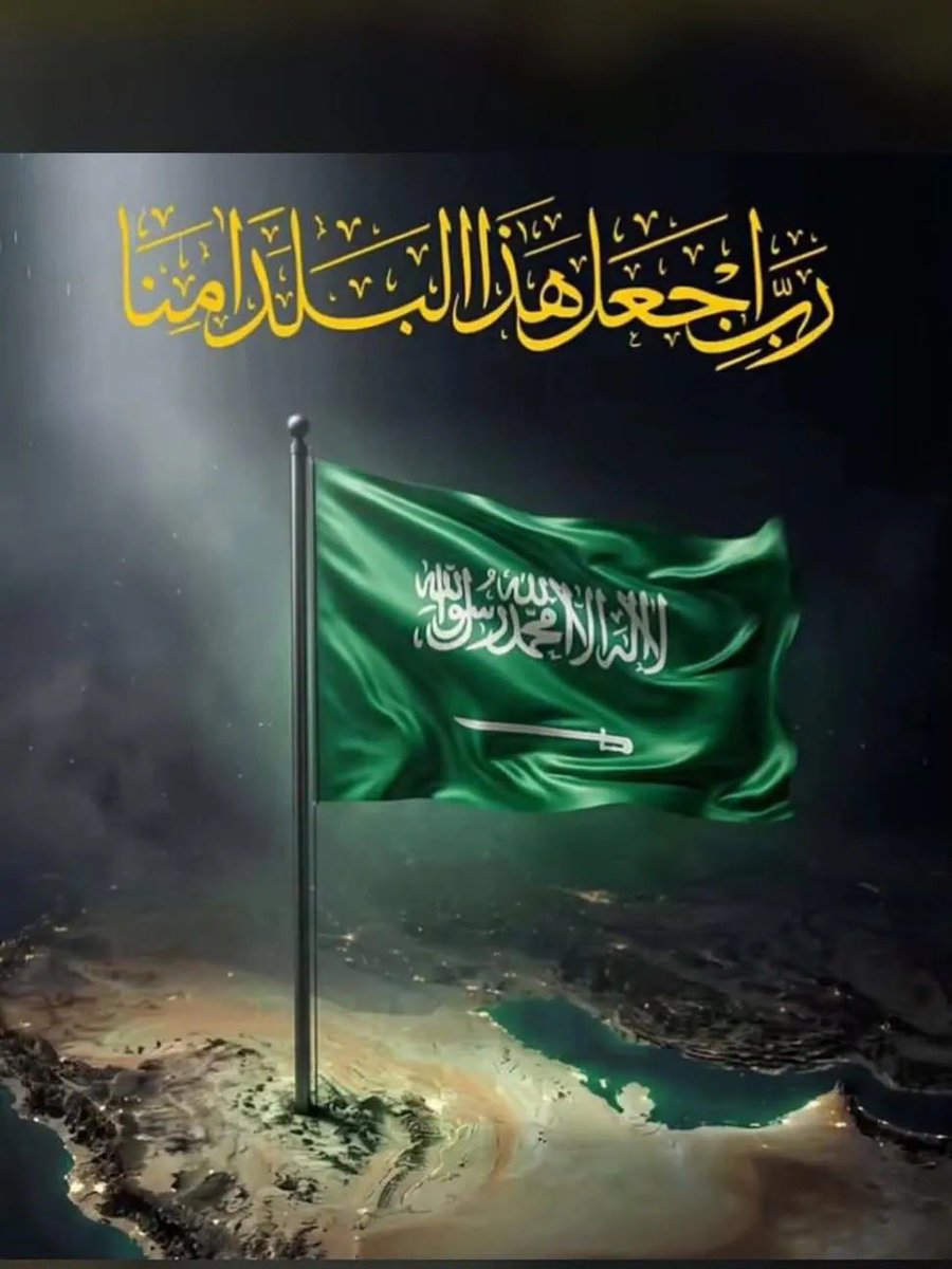 no_fiiq's tweet photo. اللهمَّ إنّا نستودعك سماءها وأرضها وبحرها وأمنها وأمانها وجندها وعزّها واستقرارها وتمكينها اللهمَّ احفظ بلادنا بحفظك وأدم عليها نعمة الأمن والأمان والعز والرخاء 🇸🇦❤️ https://t.co/WYLkJp3eQb