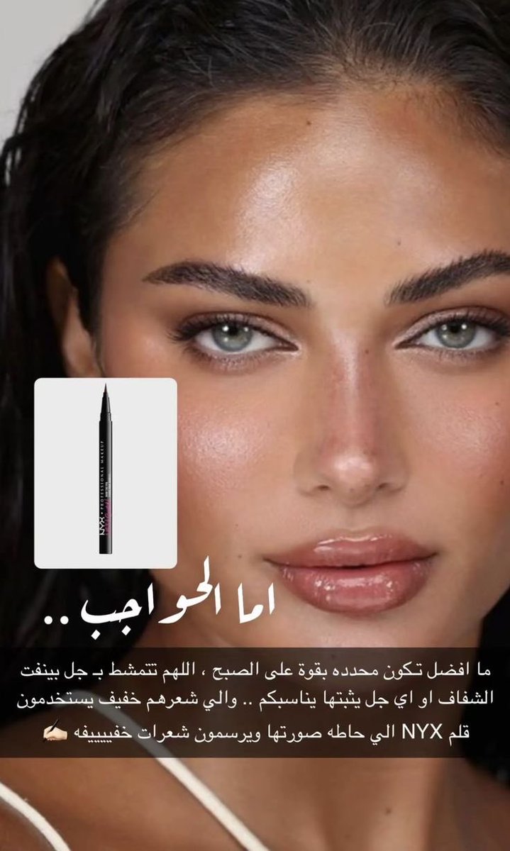 99t's tweet photo. حواجبك اذا زبطت ملامحك كلها بتترتب ودايم حاولي تحافظي على رسمة حواجبك بس تمشطيها وتعبي الفراغات .. https://t.co/SqIvY8xLAt