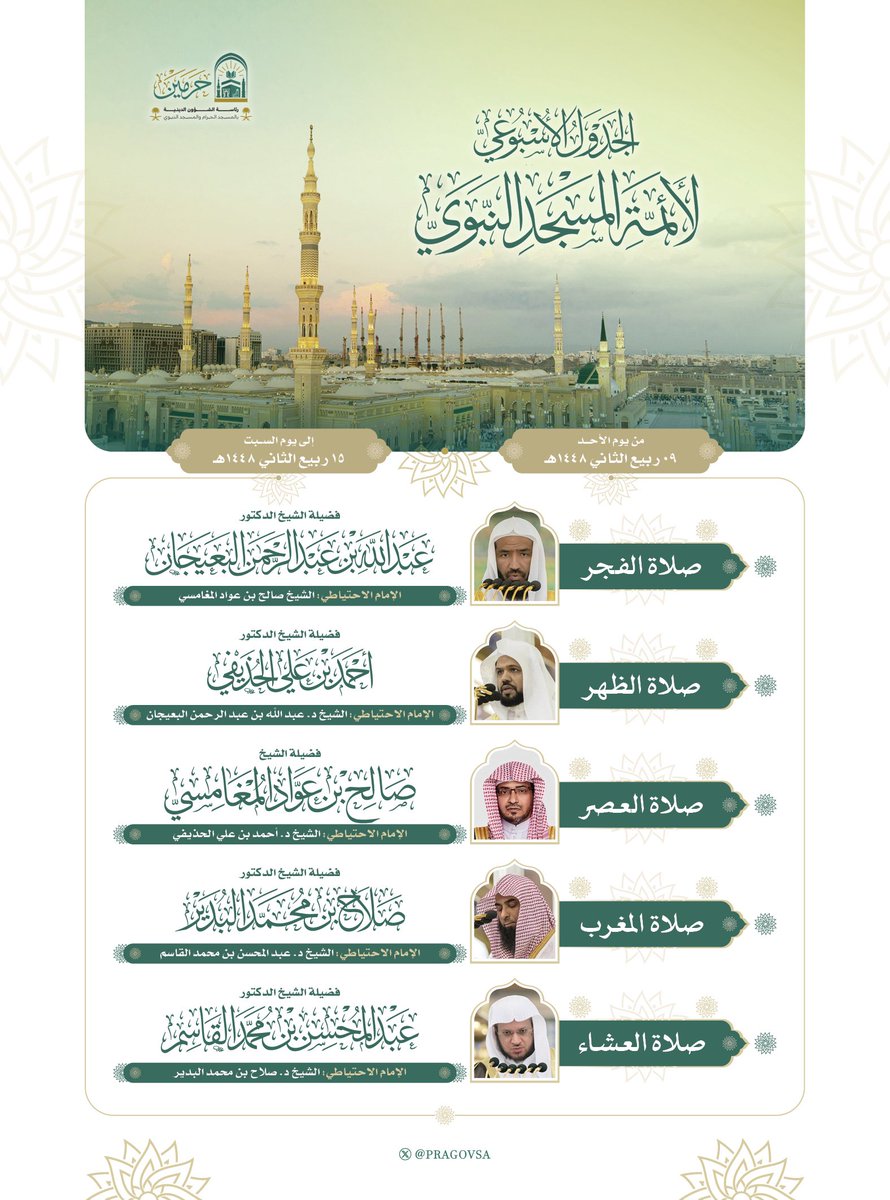 PRAGOVSA's tweet photo. الجدول الأسبوعي لأئمة #المسجد_النبوي من يوم الأحد ٩ ربيع الآخر إلى يوم السبت ١٥ ربيع الآخر ١٤٤٨هـ. https://t.co/nPGBqR5lKT