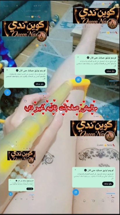 Nona55309's tweet photo. فات وقت اللعب اللي جاي كله جد اللي جاهز لسيش لايف كاش يد بيد تواصل خاص ممنوع دخول الموجب ميس ندي مش بتهزر وماليش صفحات تانيه غير دي تواصل خاص ياكلابي https://t.co/Q50YsOKgIA