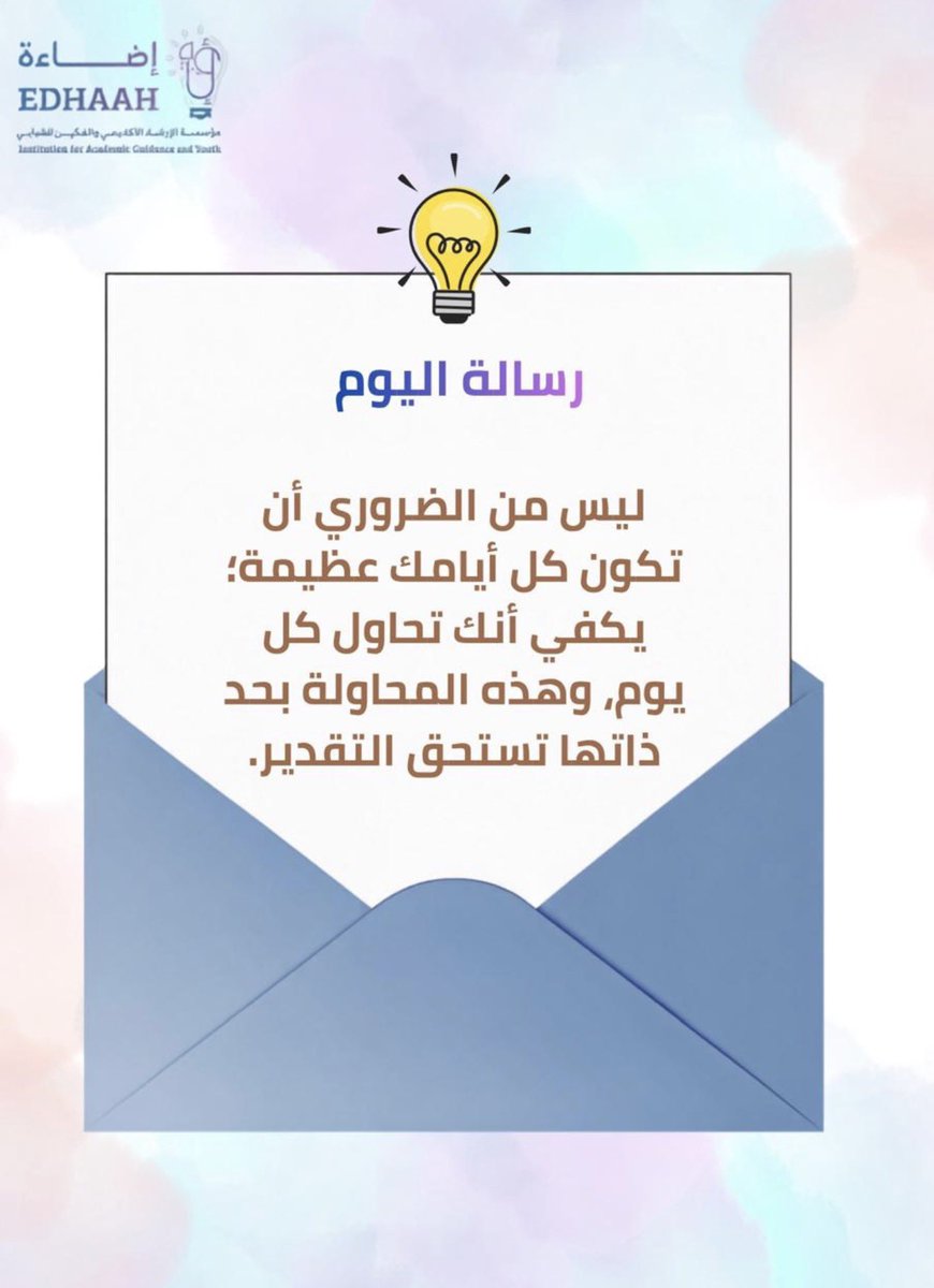 Edhaah_western's tweet photo. قبس اليوم ✨

مو كل يوم لازم يكون إنجاز كبير أحيانًا يكفي انك حاولت وكملت وما وقفت💡🤍

#تضيء #إضاءة_الغربية https://t.co/ZbaIRo2bpi