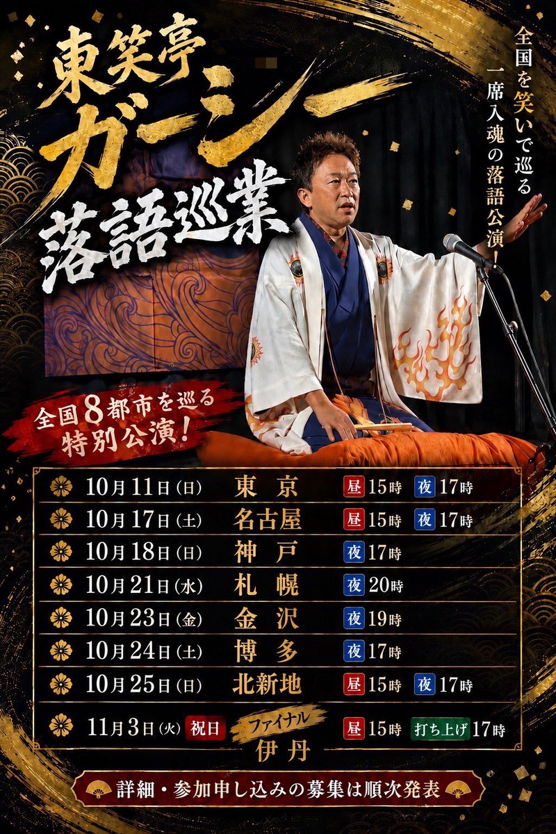 gaasyy_yade's tweet photo. 📢お知らせ

【タイトル】東笑亭ガーシー 落語巡業
【料金】¥3,000
一般販売開始!!
※ご本人と同行者1名まで購入可能
ご希望の公演のURLから購入手続きお願いします。
※東名阪は昼���の二部制なのでお気をつけ下さい

【日程】2026年10月11日(日)昼の部
【会場】東京 ふれあい貸し会議室 渋谷新生
https://t.co/AK7wn3NWlu

【日程】2026年10月11日(日)夜の部
【会場】東京 ふれあい貸し会議室 渋谷新生
https://t.co/P93XCAIBQk

【日程】2026年10月17日(土)昼の部
【会場】名古屋 名古屋ハニトラ
https://t.co/yrSjsO3o06

【日程】2026年10月17日(土)夜の部
【会場】名古屋 名古屋ハニトラ
https://t.co/UGDgqFTHUL

【日程】2026年10月18日(日)
【会場】神戸 田嶋屋
https://t.co/rSWuYzdQEX

【日程】2026年10月21日(水)
【会場】札幌　灯台珈琲
https://t.co/2wWsCi8fvU

【日程】2026年10月23日(金)
【会場】金沢 勤労者プラザ
https://t.co/2jD7xiSvaL

【日程】2026年10月24日(土)
【会場】博多  福岡クリエイティブビジネスセンター
https://t.co/tKoH9dIgYR

【日程】2026年10月25日(日)昼の部
【会場】大阪　北新地ハニトラ 
https://t.co/4ODm8s7KXG

【日程】2026年10月25日(日)夜の部
【会場】大阪　北新地ハニトラ 
https://t.co/N1q6Kz5KF5

【日程】2026年11月03日(祝火)
【会場】伊丹　呑喜屋
https://t.co/18Cvdt3UJc