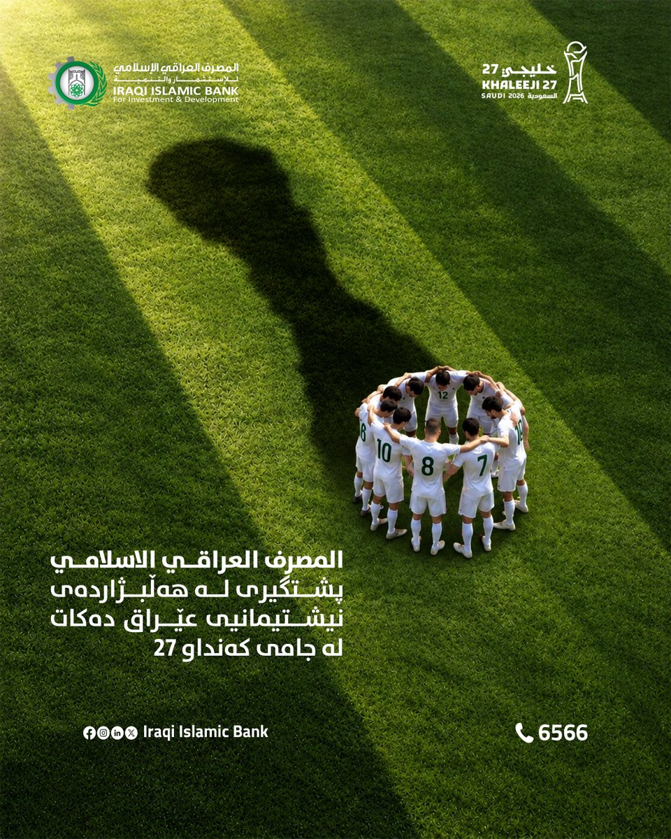IraqiIslamicb's tweet photo. #المصرف_العراقي_الإسلامي يدعم منتخبنا الوطني في خليجي 27 🇮🇶🦁💚

----------------------------

#المصرف_العراقي_الإسلامي پشتگیری لە هەڵبژاردەی نیشتیمانیی عێراق دەکات لە جامی کەنداو ٢٧🇮🇶🦁💚 https://t.co/GnlnlHF8do