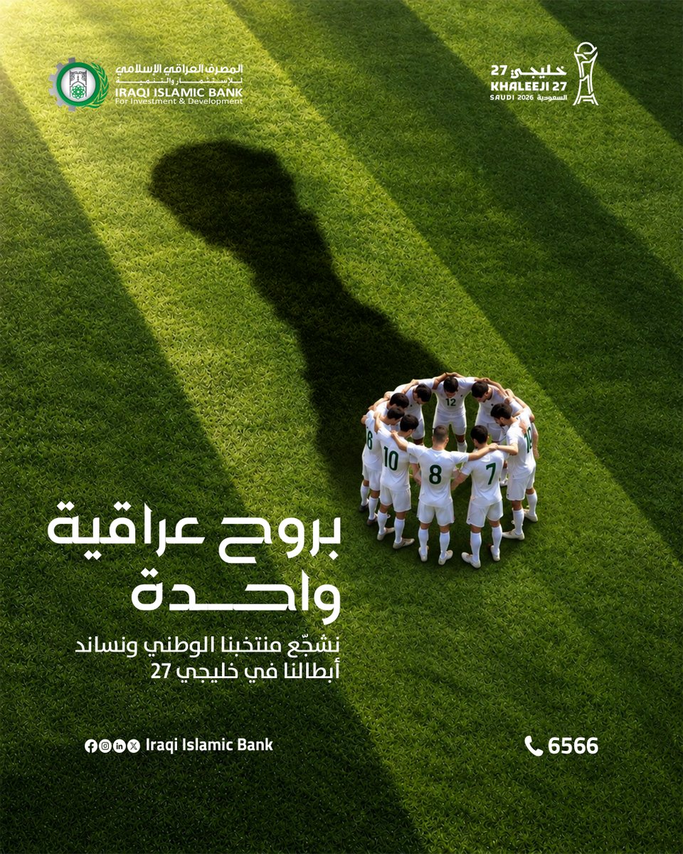 IraqiIslamicb's tweet photo. #المصرف_العراقي_الإسلامي يدعم منتخبنا الوطني في خليجي 27 🇮🇶🦁💚

----------------------------

#المصرف_العراقي_الإسلامي پشتگیری لە هەڵبژاردەی نیشتیمانیی عێراق دەکات لە جامی کەنداو ٢٧🇮🇶🦁💚 https://t.co/GnlnlHF8do