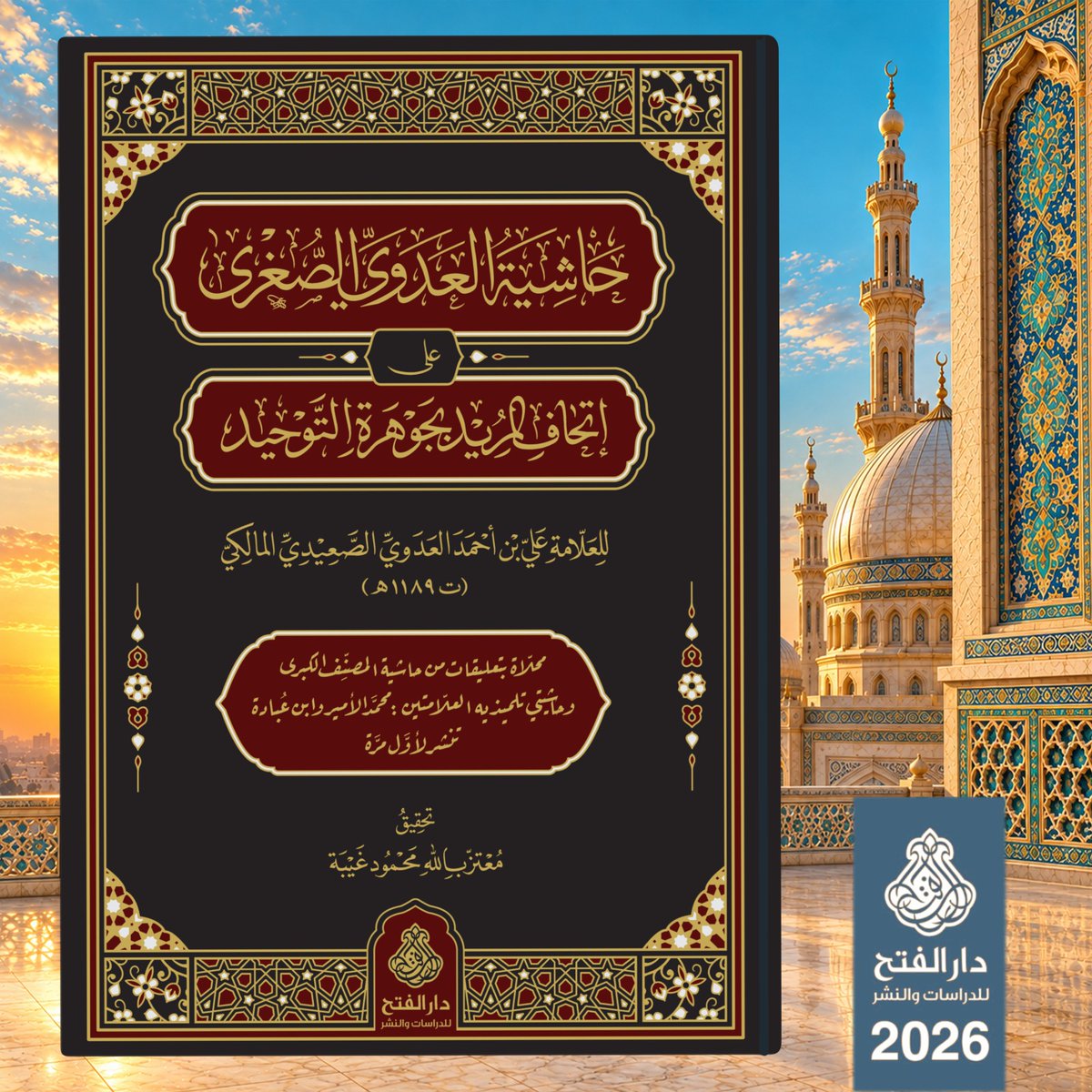 ARWIQA1's tweet photo. #جديد_الفتح 🌷🌿
حظيت الجوهرة بعناية جازت الغاية، وشرحها «إتحاف المريد» لا كفاء ��ه، فقد حظي من عوائد القرائح بأوفى نصيب، بيد أنك تجد في «حاشية العدوي» ما يحتاجه المبتدي، ولا يستغني عنه المنتهي، وتعاين فيها موسوعية مؤلفها، فها هي في تحقيق متقنٍ عن خمس نسخ خطية، مخرجةً في حلة بهية. https://t.co/yKA7mduQzU