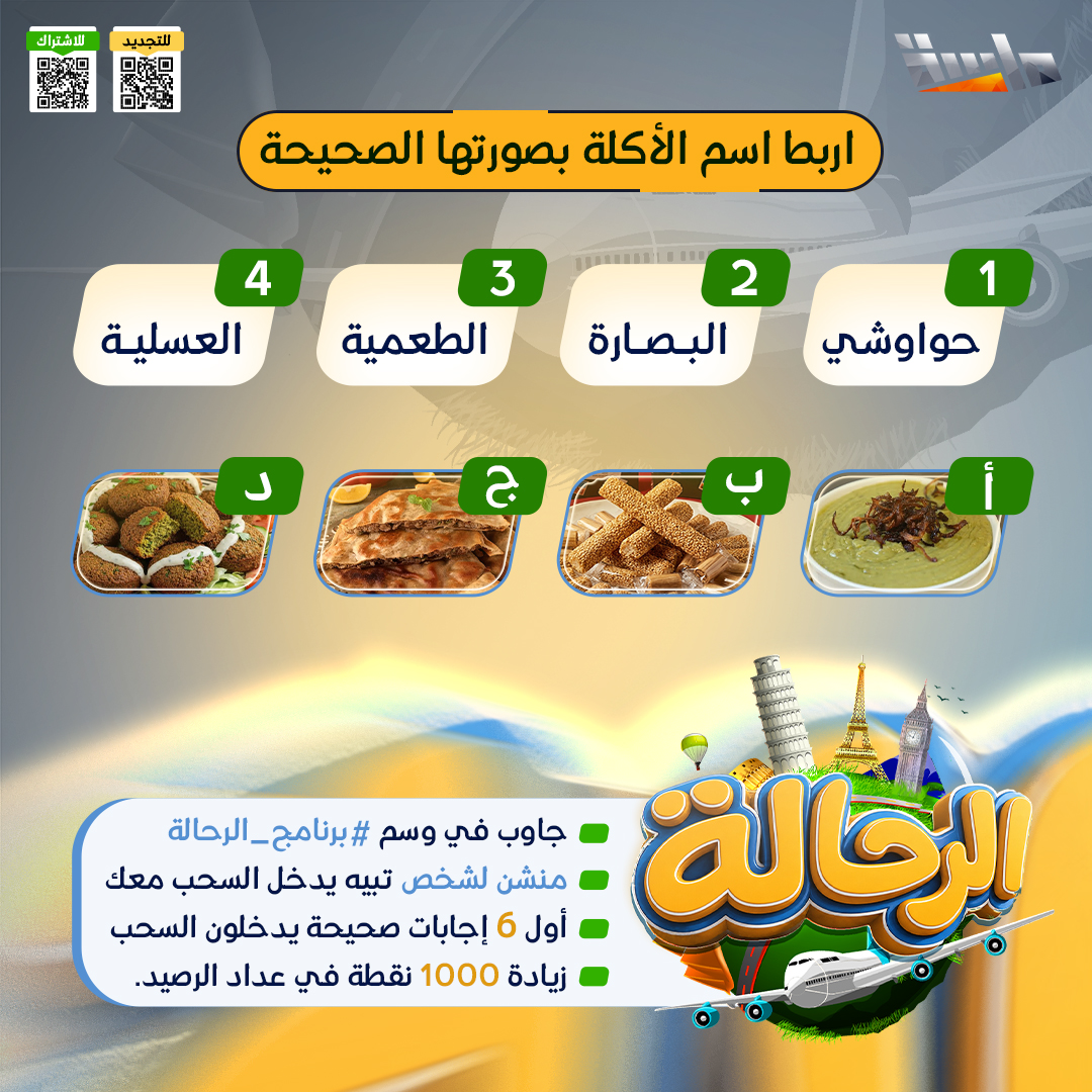 MasahChannel's tweet photo. 🔸 اربط اسم الأكلة بصورتها الصحيحة

شارك معنا وطبّق الشرطين  ✔️
وفالك الفوز والدخول في السحب 🤩

#برنامج_الرحالة https://t.co/6217L4FLWm