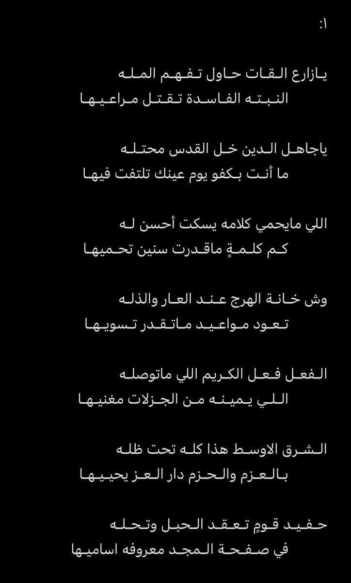 basil3tb's tweet photo. يـازارع الـقـات حـاول تـفـهـم المـلـه
النـبـتـه الفـاسـدة تـقـتـل مـراعـيـهـا

ياجاهـل الـدين خـل القدس محتـلـه
ما أنـت بـكفو يوم عينك تلتفت فيهـا

باسل عبدالله ✍🏻

#الحوثي_يستهدف_مكة
#السعودية
#السعوديه_خط_أحمر
#الحوثي

@60Naif
@saddahalotaibi https://t.co/06sekROs7k