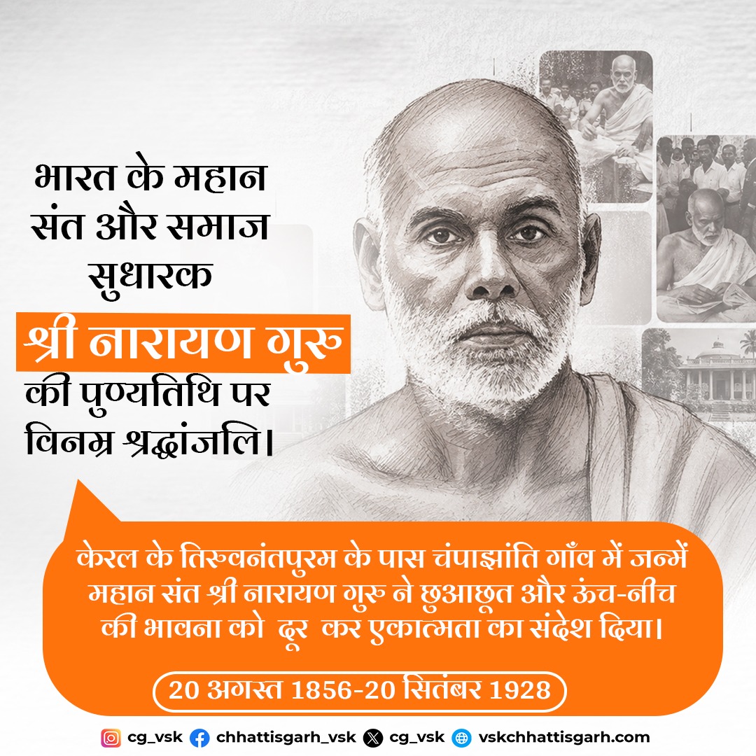 cg_vsk's tweet photo. भारत के महान संत और समाज सुधारक श्री नारायण गुरु की पुण्यतिथि पर विनम्र श्रद्धांजलि।

केरल के तिरुवनंतपुरम के पास चंपाझांति गाँव में जन्में महान संत श्री नारायण गुरु ने छुआछूत और ऊंच-नीच की भावना को दूर कर एकात्मता का संदेश दिया। https://t.co/65qgnrQaLF
