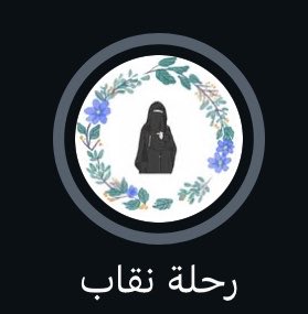 a3iiwe's tweet photo. بناااااااااااتتتتتت !!!!!!

اللي تفكر بالنقاب أو متردده فيه ، 
هالتغريدة is your sign  ،

في حسابين بالآنستا كل مره أدش عندهم وأشوف هايلايت عندهم اسمه " النقاب " 
والله كل مره أشوف الهايلايت كأني أول مره أشوفه . 

- حساب سارة : seen_blog
- حساب جوري الضاحي : jouryaldahi https://t.co/w6BauAhuM0