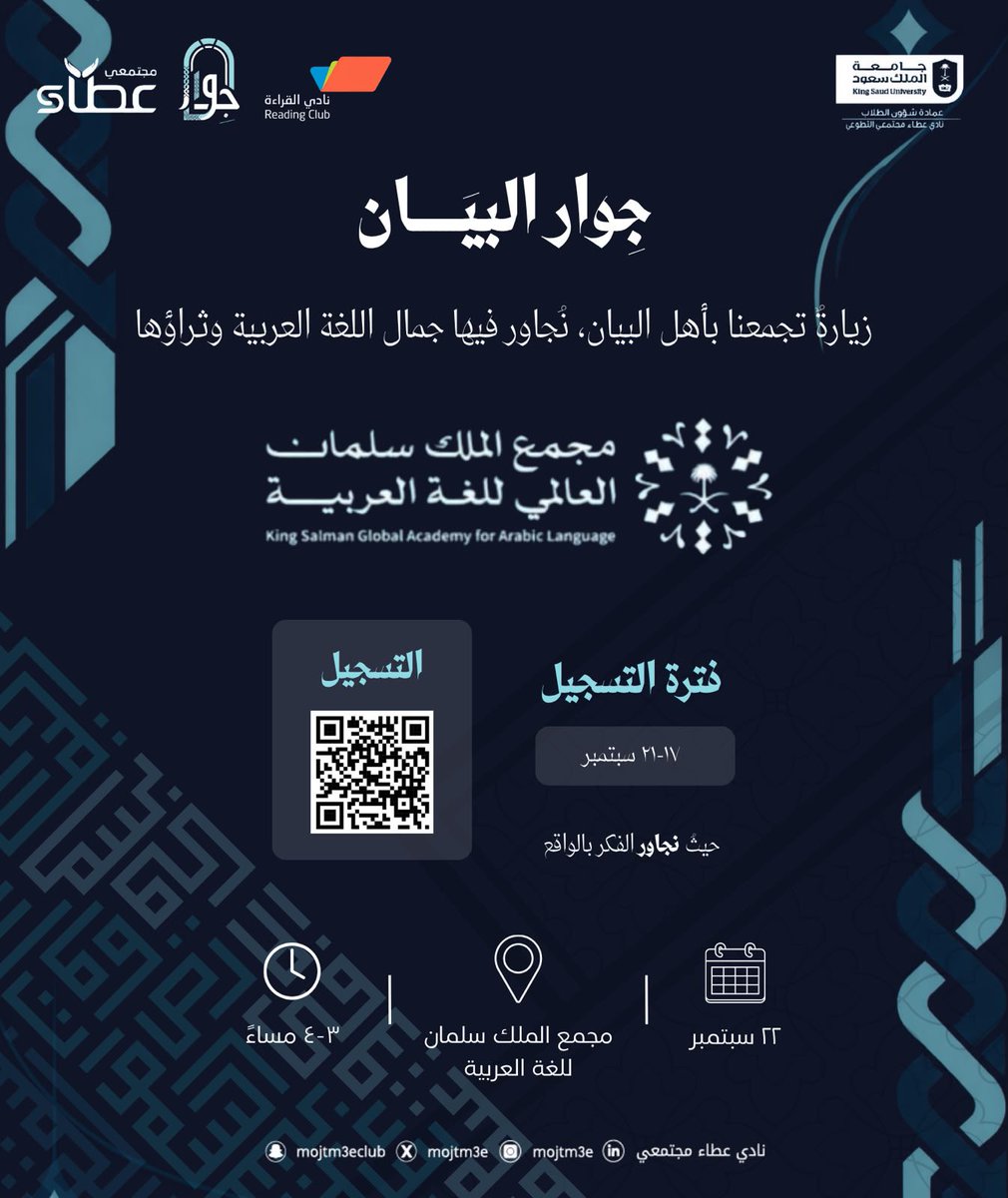 rc_ksu's tweet photo. تعزّز لغتي في ذروة المجد مجدي
وبحر بيانها يروي صدى الجدِ 📚.

بالشراكة الفاعلة مع  @mojtm3e ، يسرّ نادي القراءة أن يعلن عن تنظيم أولى زياراته الثقافية المشتركة إلى مجمع الملك سلمان العالمي للغة العربية . 

ننتظركم لنعيش معاً تجربة مميزة بين أروقة لغتنا الخالدة . https://t.co/alideULH0D