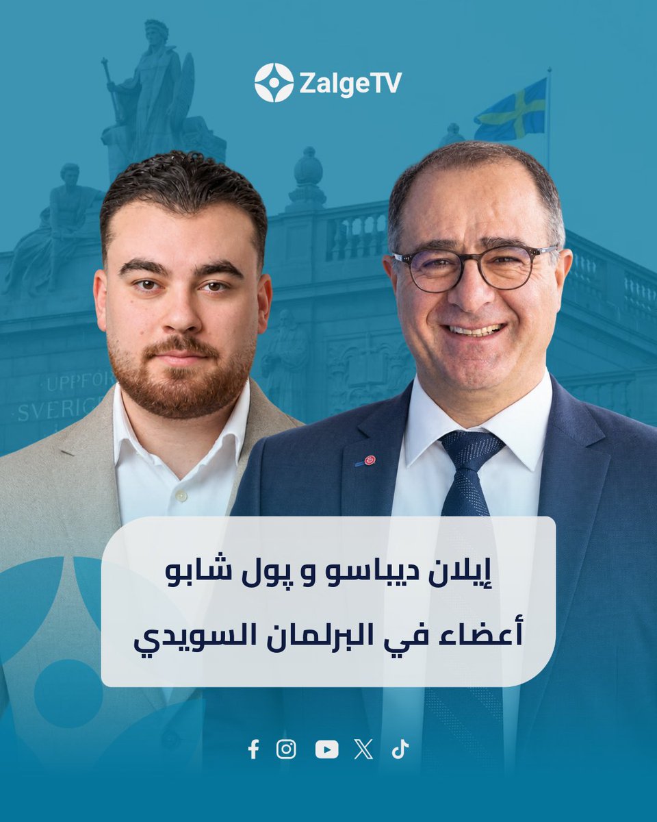 zalgetv's tweet photo. بعد الانتهاء من فرز أصوات الانتخابات البرلمانية السويدية التي جرت في 13 أيلول الجاري، تمكّن سريانيان آشوريان من الوصول إلى البرلمان السويدي، وهما السيد إيلان ديباسو عن الحزب الاشتراكي الديمقراطي والمحامي پول شابو عن حزب الديمقراطيين المسيحيين.

#zalgetv #ܙܠܓ̈ܐ #news https://t.co/3JQqKdwChE