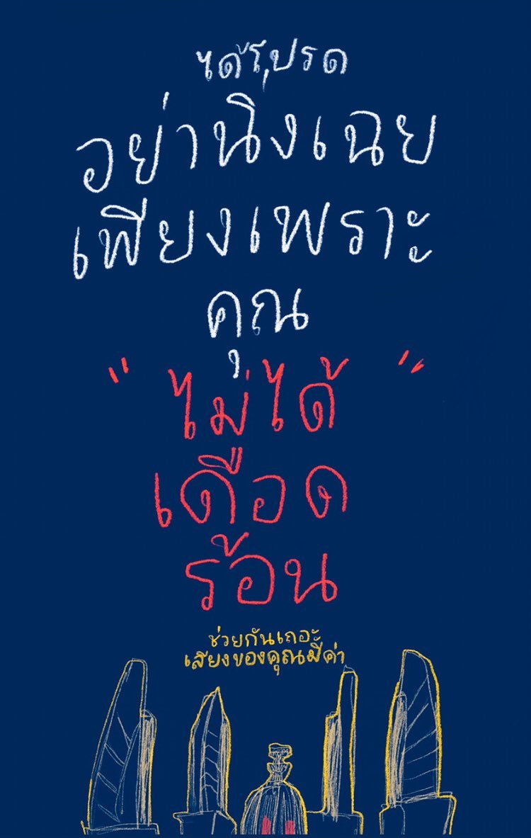 SinneFinne's tweet photo. ประเทศไทยมันยังไม่ได้หลุดจากอดีตเลย.. เรายังคงถูกกดขี่โดยผู้มีอำนาจและชนชั้นสูง นักการเมือง บ้านใหญ่ คนของนาย, มันไม่ต่างจาก10ปีก่อนเลย และตอนนี้ระบบนั้นก็กำลังแทรกซึมและยึดองค์กรต่างๆ ตั้งแต่ท้องถิ่นยัน #สว .
.
.
.
.
.
#ซักฟอกสาว
#ซักฟอกสาว 
#สั่งฟ้องสว229 
#NOระบอบสีน้ำเงิน https://t.co/JzbFlN84gp