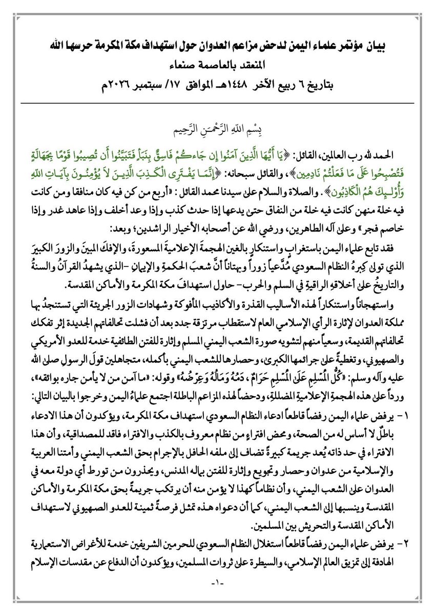 Nasr_Amer1's tweet photo. بيان مؤتمر علماء اليمن لدحض مزاعم العدو السعودي حول استهداف مكة المكرمة -حرسها الله- المنعقد بالعاصمة صنعاء
#أرواحنا_الفداء_لمكة_المكرمة 
#البهتان_السعودي https://t.co/3ZaoJWoT8D
