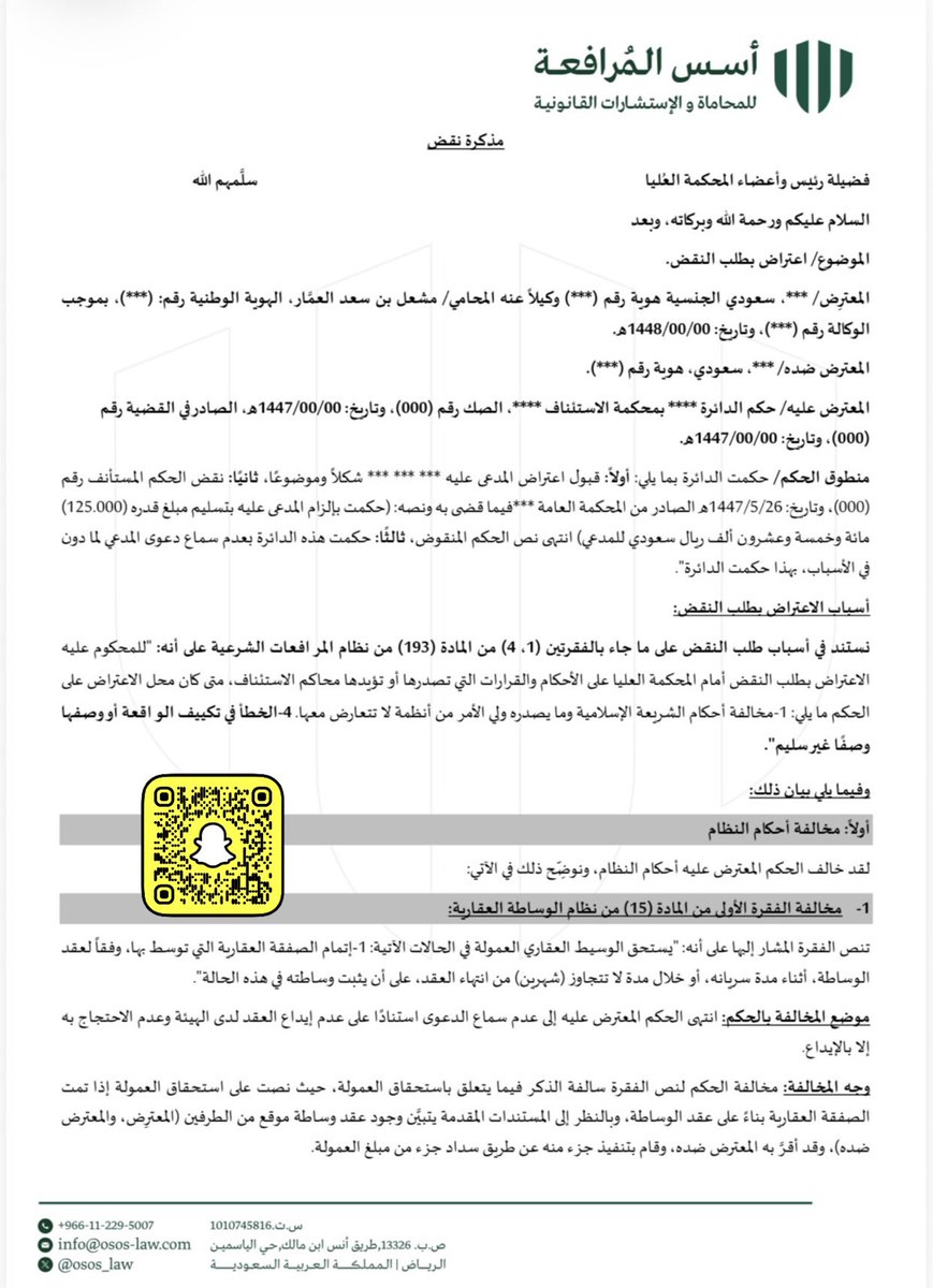 just_Meshal_'s tweet photo. ..

🔴بعض الأخوان طلب مني #مذكرة_النقض بخصوص قضية #الوساطة_العقارية والتي بعد الله كانت سبب في نقض الحكم.

♦️رسالة مهمة إلى من يقوم بصياغة مذكرات النقض بعدد 8 أو 9 أو 10 صفحات ظنّاً منه أن الأمر بصفحات كثيرة وكلام طويل لا فائدةُ منه ولا آخر له.

•مرفق لكم مذكرة مهمة جداً.

#مشعل_العمار
#محامي
#جنائي 
#قضية