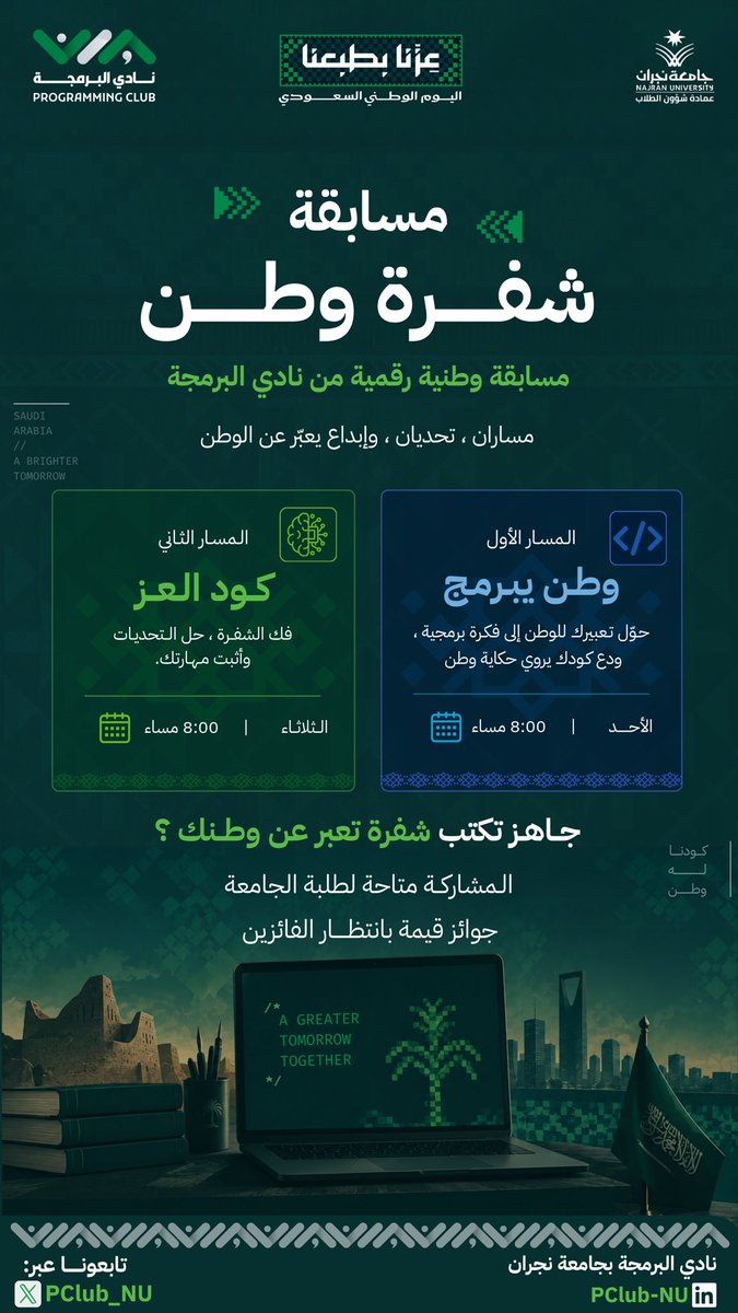 PClub_NU's tweet photo. شفرة وطن تبدأ من فكــرة .. وتنتهي بإبداع 🇸🇦💡

مساران ومساحتان للإبداع، وفرصتك تترك بصمتك بطريقتك 💻💥

جــاهز للتحدي؟

#شفرة_وطن 
#نادي_البرمجة | #جامعة_نجران https://t.co/WxVqX0614C