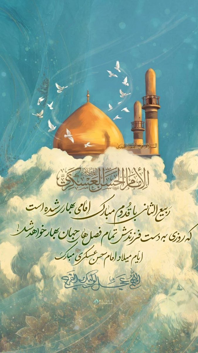 emami_houshang's tweet photo. فرا رسیدن سالروز ولادت فرخندۀ أباالإمام المنتظَر، حضرت امام حسن عسکری صلوات‌الله‌علیه را به محضر یگانه فرزندشان بقیّة‌الله‌الأعظم حضرت صاحب‌الزّمان عجّل‌الله‌فرجه‌الشریف و همۀ شیعیان و منتظران تبریک و تهنیت عرض می‌نمائیم. https://t.co/0SjqOVNjLP