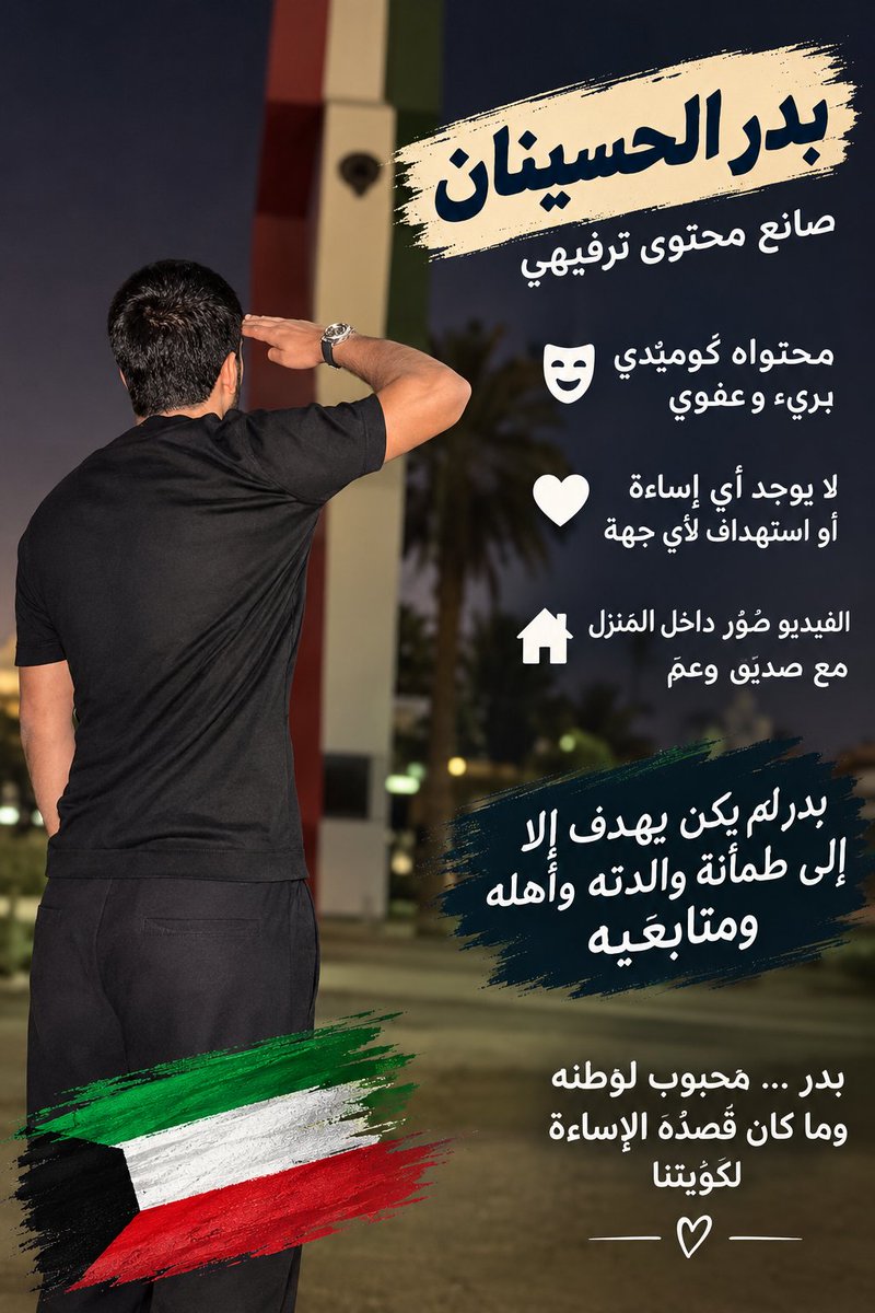 TunShE4IsNg65om's tweet photo. حين يغيب القصد المسيء ولا توجد سوابق ويكون التصوير سابقًا للظروف الحساسة نرجو إعادة النظر في قضية بدر ومنحه فرصة ثانية 
#بدر_الحسينان #الكويت_الآن #الكويت #وزير_العدل #عفو_خاص #النائب_العام @Kuwaitmoj https://t.co/JKs4v3dHKw