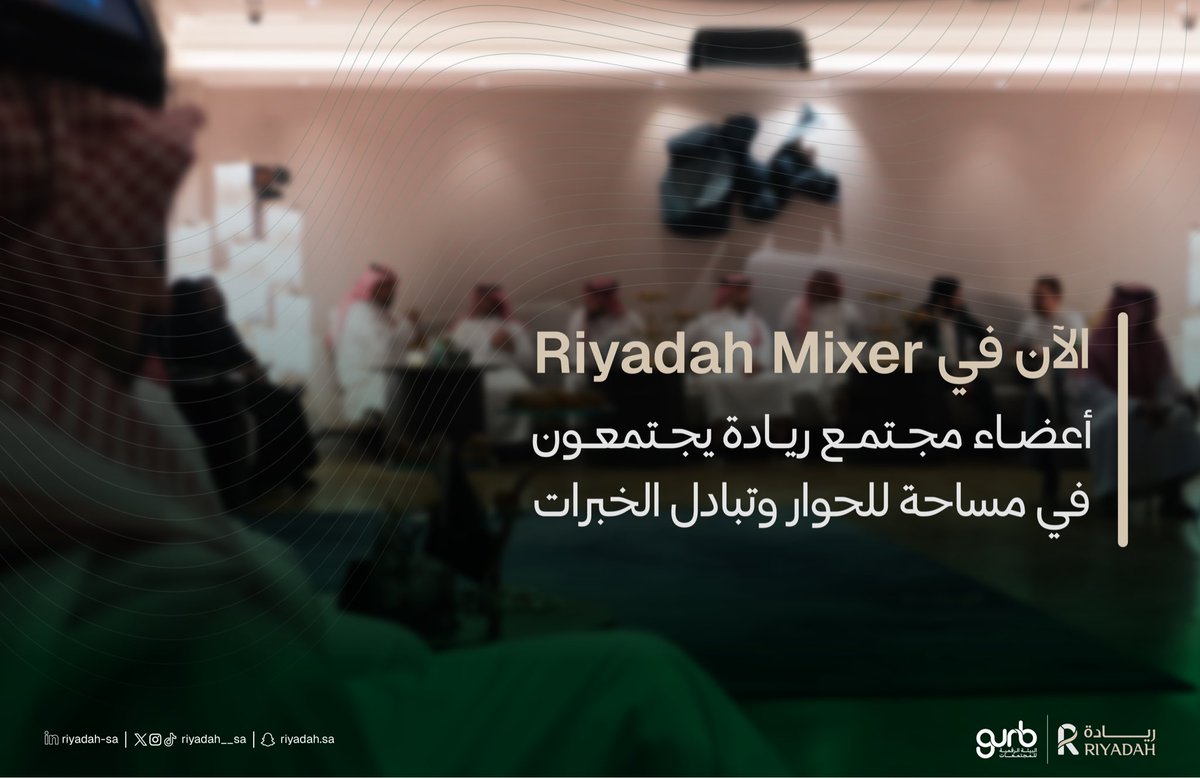 Riyadah__sa's tweet photo. من Riyadah Mixer ✨

يجتمع أعضاء #مجتمع_ريادة في لقاء يجمع الخبرات والتجارب المختلفة ويفتح مساحة للحوار حول الفرص والتحديات في منظومة ريادة الأعمال وبناء علاقات وتعاونات جديدة

جانب من لقاء الليلة ✨ https://t.co/wQlTvKguL3