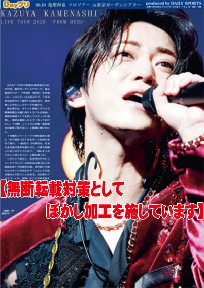 oshikatsu_daily's tweet photo. ✨独立後初のソロツアーを完走した亀梨和也🩷の熱狂ライブの模様を20日付紙面、Dayプリでお届け📰✨
​神対応のフリートークや「私生活もエンタメの良い栄養に」と語った思いは必見です！
​詳細👇
https://t.co/TvRecEFd69
※芸能タグをPUSH👍️
​#亀梨和也 https://t.co/Pt4VToX13e