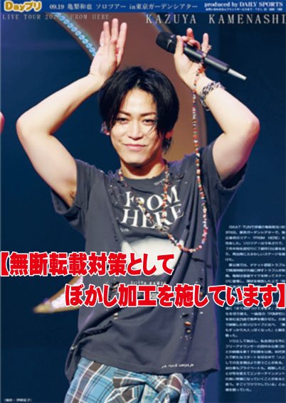 oshikatsu_daily's tweet photo. ✨独立後初のソロツアーを完走した亀梨和也🩷の熱狂ライブの模様を20日付紙面、Dayプリでお届け📰✨
​神対応のフリートークや「私生活もエンタメの良い栄養に」と語った思いは必見です！
​詳細👇
https://t.co/TvRecEFd69
※芸能タグをPUSH👍️
​#亀梨和也 https://t.co/Pt4VToX13e