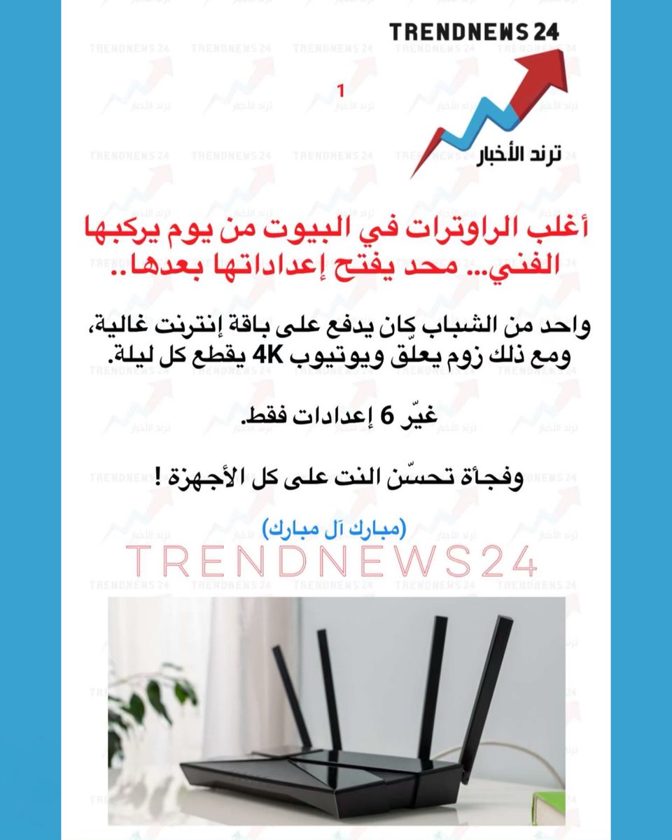 trendnews_24's tweet photo. أغلب الراوترات في البيوت من يوم يركبها الفني... محد يفتح إعداداتها بعدها..  

واحد من الشباب كان يدفع على باقة إنترنت غالية، ومع ذلك زوم يعلق ويوتيوب 4K يقطع كل ليلة.  

غيّر 6 إعدادات فقط.  

وفجأة تحسّن النت على كل الأجهزة !  

(مبارك آل مبارك) https://t.co/HxpoF6HcQJ