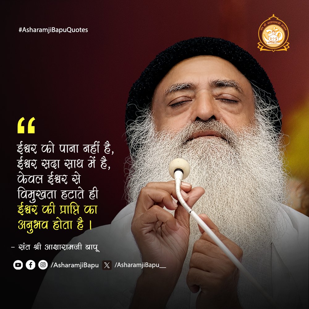 Asharamjibapu__'s tweet photo. ईश्वर को पाना नहीं है, ईश्वर सदा साथ में है; केवल ईश्वर से विमुखता हटाते ही ईश्वर की प्राप्ति का अनुभव होता है । #AsharamjiBapuQuotes https://t.co/hUFNinz7rX
