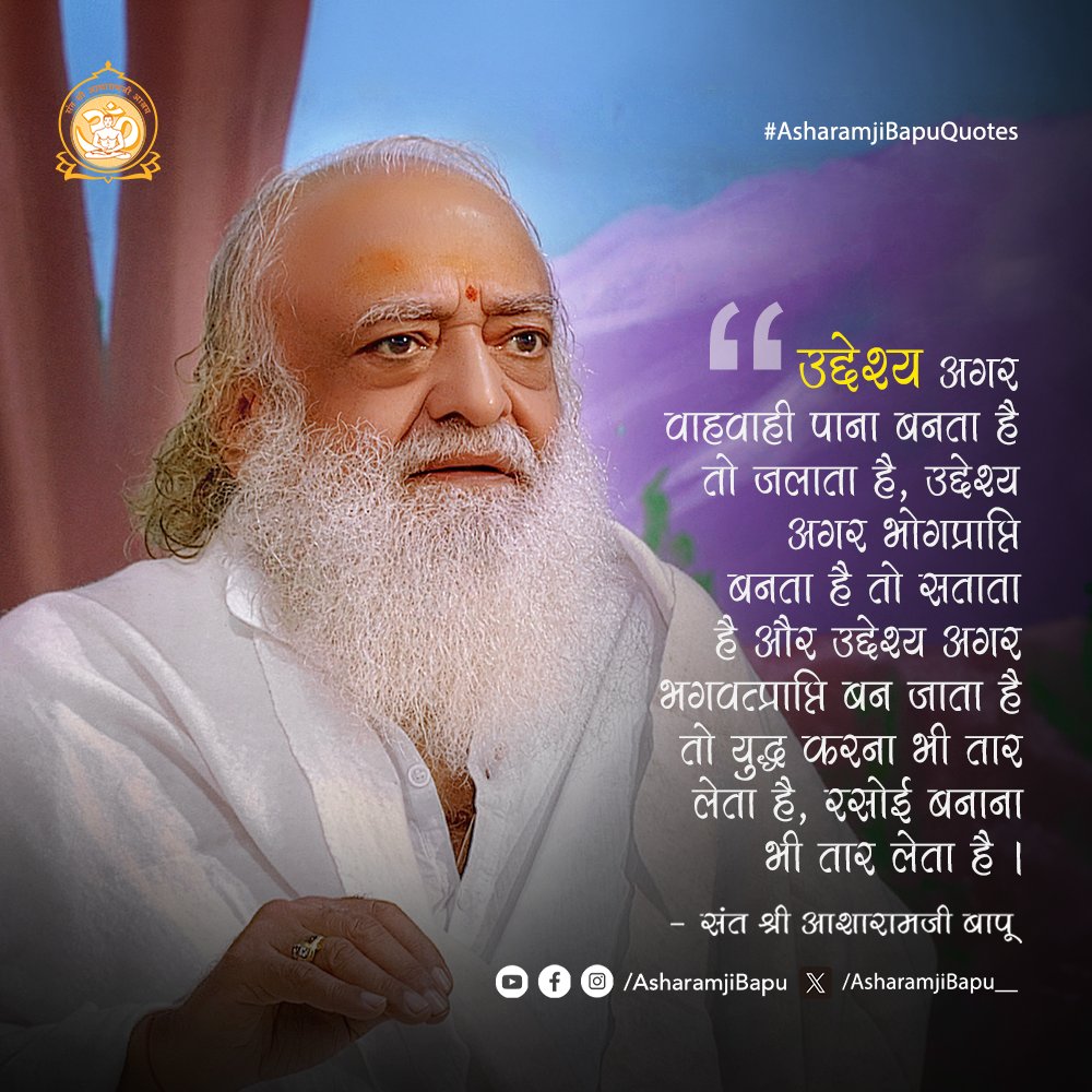 Asharamjibapu__'s tweet photo. उद्देश्य अगर वाहवाही पाना बनता है तो जलाता है, उद्देश्य अगर भोगप्राप्ति बनता है तो सताता है और उद्देश्य अगर भगवत्प्राप्ति बन जाता है तो युद्ध करना भी तार लेता है, रसोई बनाना भी तार लेता है । #AsharamjiBapuQuotes https://t.co/2eBGqHrx1n