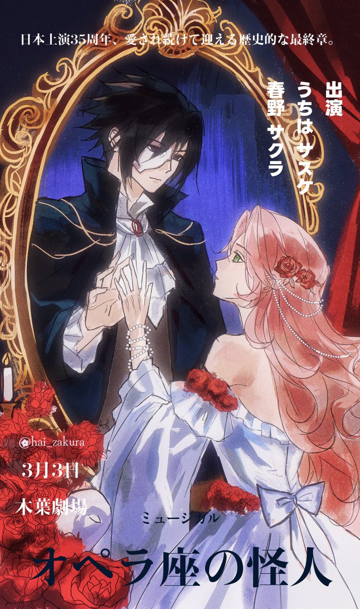 hai_zakura's tweet photo. 『オペラ座の怪人』パロディー

あるサスケ視点サスサクオリジナル曲の歌詞「消えない顔がある、自分の涙のように泣いた」から、『オペラ座の怪人』の歌詞「I am the mask you wear/It's me they hear」を連想した。

サクラちゃんもある意味でサスケくんが被っている仮面なのではないか。

#サスサク https://t.co/pn32WGrzme