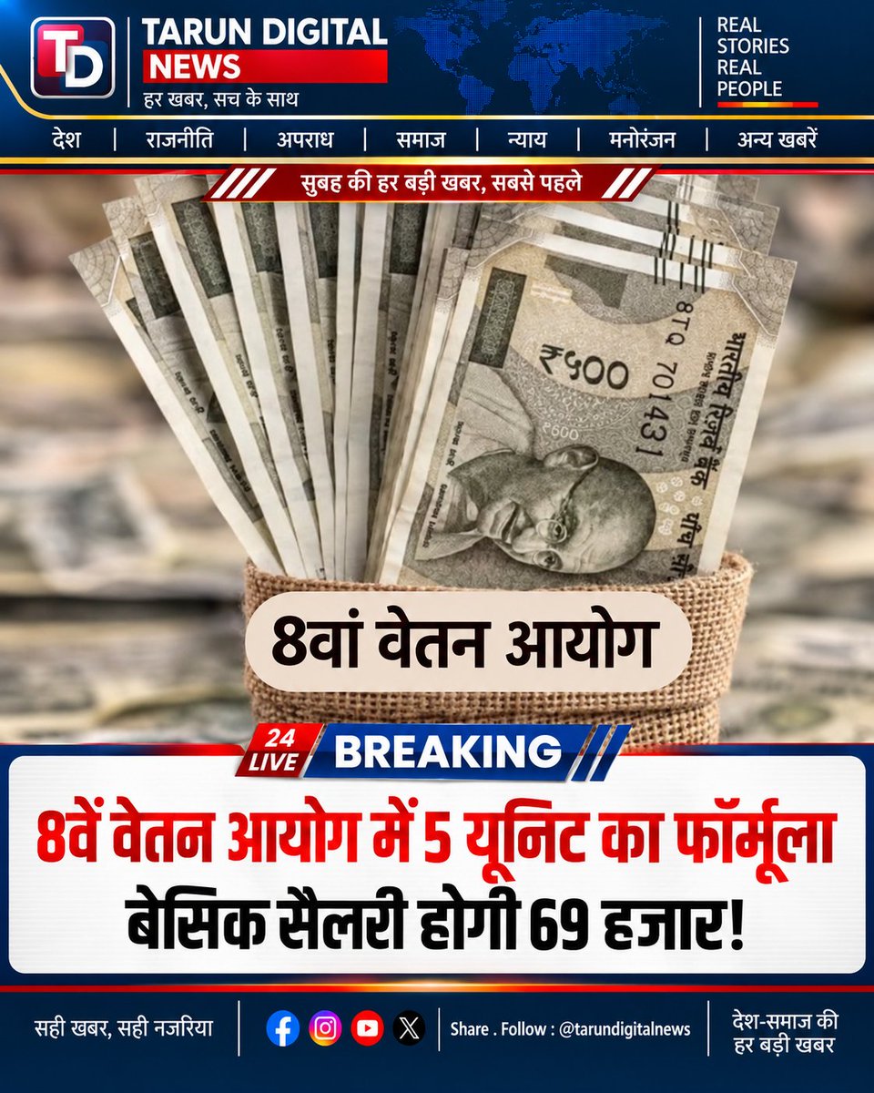 taru_1503's tweet photo. 💰📈 **8वें वेतन आयोग को लेकर ₹69,000 न्यूनतम बेसिक सैलरी की चर्चा तेज!** कर्मचारी पक्ष ने 5-यूनिट फैमिली मॉडल और 3.833 फिटमेंट फैक्टर का प्रस्ताव रखा है, लेकिन यह अभी **मंजूर फैसला नहीं**, सिर्फ प्रस्ताव है। अगर स्वीकार हुआ तो केंद्रीय कर्मचारियों की सैलरी गणना में बड़ा बदलाव हो सकता है। 
#8thPayCommission #CentralGovernmentEmployees #SalaryHike #BasicSalary #FitmentFactor #GovernmentEmployees #PayCommissionUpdate #EmployeeNews #BreakingNews #TarunDigitalNews

अब तक वेतन आयोग जब भी न्यूनतम सैलरी तय करता था, तो परिवार में सिर्फ 3 यूनिट को ध्यान में रखा जाता था। इसमें कर्मचारी, पति या पत्नी और दो बच्चे शामिल होते थे। अब नेशनल काउंसिल ऑफ जेसीएम (NCJCM) के साथ भारत पेंशनर्स समाज ने एक नया प्रस्ताव रखा है। प्रस्ताव में कहा गया है कि न्यूनतम सैलरी की गणना में बुजुर्ग आश्रित माता-पिता को भी शामिल किया जाना चाहिए। उनका तर्क है कि भारत में कर्मचारी सिर्फ अपने बच्चों की जिम्मेदारी नहीं उठाता, बल्कि कई मामलों में वह अपने बुजुर्ग माता-पिता का भी मुख्य सहारा होता है। साथ ही, कानूनी तौर पर भी बच्चों पर माता-पिता की देखभाल की जिम्मेदारी होती है।

#8thPayCommission #Basicsalary #SalaryCommission #PayCommission #MinimumSalary #GovernmentEmployees #nonfollowers