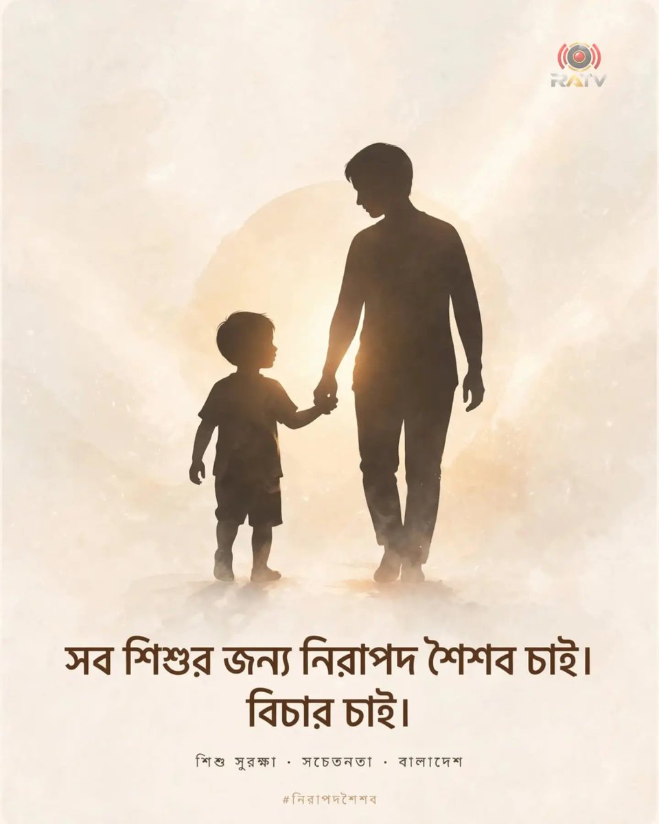 rastreraayanatv's tweet photo. বারবার শিশুদের ওপর নৃশংসতা আমাদের সমাজের চরম পতন। একজন বাবা হিসেবে সাম্প্রতিক ঘটনাগুলো আমাকে স্তব্ধ করে দিয়েছে।
আসুন, আমরা সবাই আরও সতর্ক হই — ঘরে-বাইরে কোথাও যেন শিশুর সুরক্ষায় ঘাটতি না থাকে।
প্রশাসনের কাছে দাবি, এই খুনিদের দ্রুত গ্রেপ্তার করে দৃষ্টান্তমূলক শাস্তি দিন। https://t.co/a08vpvcmne