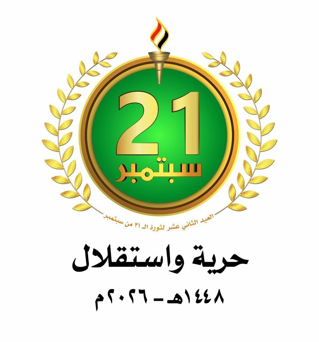 ssamtsamt's tweet photo. الشعار الرسمي للعيد الـ12 لثورة الـ 21 من سبتمبر
 للعام 1448هـ - 2026م

#ثورة_21_سبتمبر
#الرياض 
#اليوم_الوطني_السعودي_٩٦ https://t.co/2UA3q9VUSa