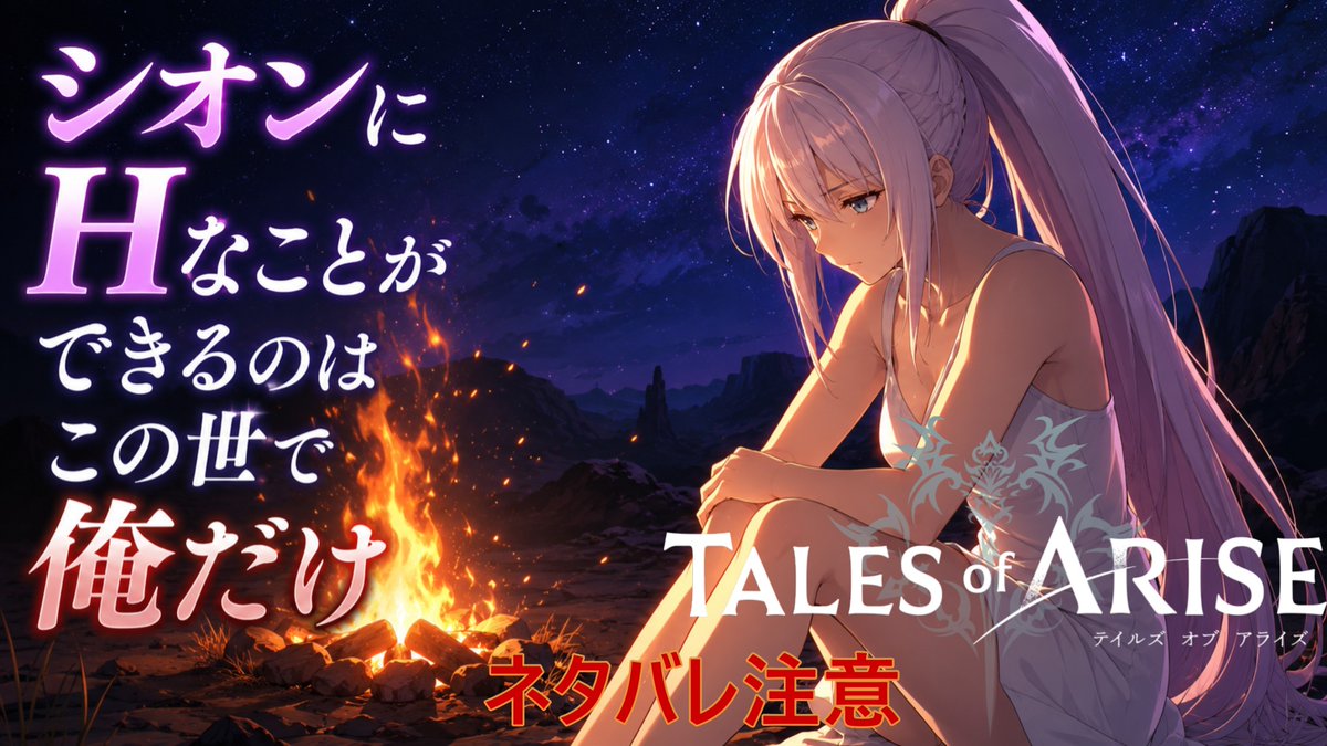 salt_______1108's tweet photo. 動画投稿しました

【テイルズオブアライズ】#2.シオンにHなことができるのはこの世に俺だけ【ネタバレ注意】
https://t.co/4RrtqfZpSD
#ゲーム実況
#テイルズ https://t.co/S8AJ8VViZR