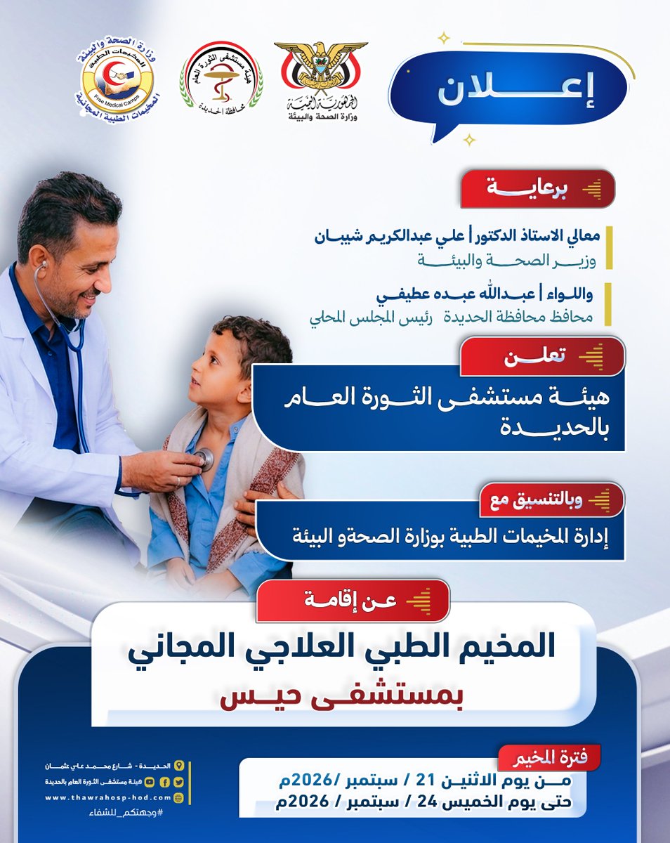 thawrahosp's tweet photo. #بشرى_سارة

تعلن هيئة مستشفى الثورة العام بالحديدة، 
وبالتنسيق مع إدارة المخيمات الطبية بوزارة الصحة والبيئة، 

عن إقامة:
المخيم الطبي العلاجي المجاني
بمستشفى حيس

 الفترة : 21 – 24 سبتمبر 2026م
 المكان: مستشفى حيس https://t.co/jfjizZOgG1