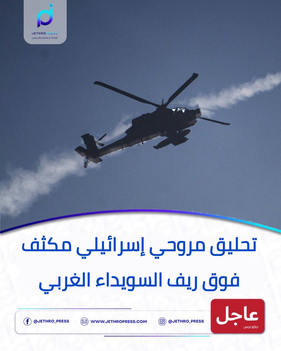 JethroPress_'s tweet photo. 🔵 تحليق إسرائيلي مكثف فوق ريف السويداء الغربي

#عاجل |  تشهد أجواء ريف السويداء الغربي تحليقاً مكثفاً للطيران المروحي الإسرائيلي، بالتزامن مع استمرار تحليق طائرات الاستطلاع  الحربية فوق المنطقة الجنوبية.

ويأتي ذلك في ظل تصاعد التح��كات العسكرية في الجنوب السوري خلال الساعات الأخيرة، مع استمرار الرصد الجوي للمنطقة. 

#جيثرو_برس #باشان #إسرائيل