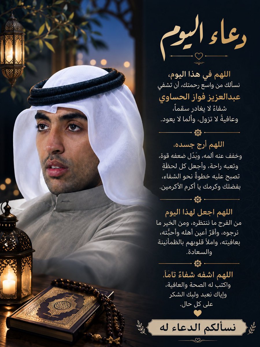 hassansaef's tweet photo. 🌙 دعاء ليلة الأحد

اللهم في ليلة الأحد، نرفع إليك عبدالعزيز فواز الحساوي، وقد عجزت أيدينا عن شفائه، لكن قلوبنا لم تعجز عن الدعاء، ورجاؤنا بك لم يعرف اليأس.

يا رب، كن معه بلطفك في كل لحظة، وأجرِ العافية في جسده، والقوة في أعضائه، والسكينة في روحه، واكتب له شفاءً من عندك لا تحدّه الأسباب.

اللهم إنك تعلم كم طال الانتظار وكم اشتاقت القلوب للبشارة؛ فاجعل هذه الليلة بدايةً لفرجٍ يغيّر كل شيء، وأكرمنا بخبرٍ يمحو تعب الشهور ويجعل دموعنا حمدًا وفرحًا.

يا رب، ردّه إلى أهله وأحبّته سالمًا معافى، واجعل لنا قريبًا سجدةً نقول فيها: الحمد لله… انتهى الانتظار وجاءت العافية. 

اللهم آمين 🤲 
نسألكم الدعاء له في ليلة الأحد.

#عبدالعزيز_فواز_الحساوي #الكويت #ساعه_استجابة #دعاء_المريض #دعاء #دعاء_الاستجابة #ترند #الكويت_الآن #دعاء_اليوم