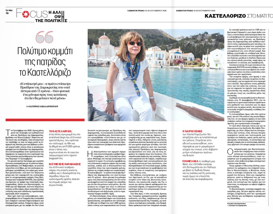 KNikodimos's tweet photo. ΚΑΣΤΕΛΛΟΡΙΖΟ: ΣΥΝΟΡΟ, ΓΕΦΥΡΑ, ΕΥΘΥΝΗ

Εν μέσω προεκλογικού πυρετού, όλοι (και οι θιασώτες του «νέου πατριωτισμού») εκδηλώνουν ξαφνικά την αγάπη τους για το Καστελλόριζο, αυτή τη γέφυρα μεταξύ ελλαδικού και κυπριακού Ελληνισμού.

Το σύμπλεγμα της Μεγίστης, όμως, δεν χρειάζεται ευκαιριακό ενδιαφέρον ούτε έχει κάποιο ουσιαστικό νόημα η εργαλειακήμετατροπή του, κάθε τόσο, σε ένα σκηνικό υψηλού εθνικού συμβολισμού.

Η πραγματική μέριμνα για την ακριτική Ελλάδα δεν μετριέται στις επισκέψεις, στις φωτογραφίες και στις προεκλογικές μεγαλοστομίες, αλλά στη διαρκή και ουσιαστική παρουσία του κράτους.

Γιατί το Καστελλόριζο δεν πρέπει να το θυμόμαστε μόνο όταν πλησιάζουν οι κάλπες ή όταν το επιβάλλει η γεωπολιτική συγκυρία. Πρέπει να το θυμόμαστε κάθε μέρα.

Αν πραγματικά το αγαπάμε, οφείλουμε να αξιοποιήσουμε στην πράξη τη γεωγραφική και στρατηγική σημασία του για την άσκηση και προάσπιση των κυριαρχικών μας δικαιωμάτων στην Ανατολική Μεσόγειο και τη θαλάσσια σύνδεση του ελλαδικού με τον κυπριακό Ελληνισμό.

Αυτή είναι η μέγιστη και ουσιαστικότερη πράξη ευθύνης για το Καστελλόριζο και την Ελλάδα!

Το άρθρο της πρώην Προέδρου της Ελληνικής Δημοκρατίας εδώ: https://t.co/j7aGi2rAMw

#καστελλόριζο #μεγίστη #αιγαίο #νησιά #αιγιαλίτιδα #τουρκία #κύπρος #αοζ #χωρικαυδατα #μίλια #turkey #turkiye
