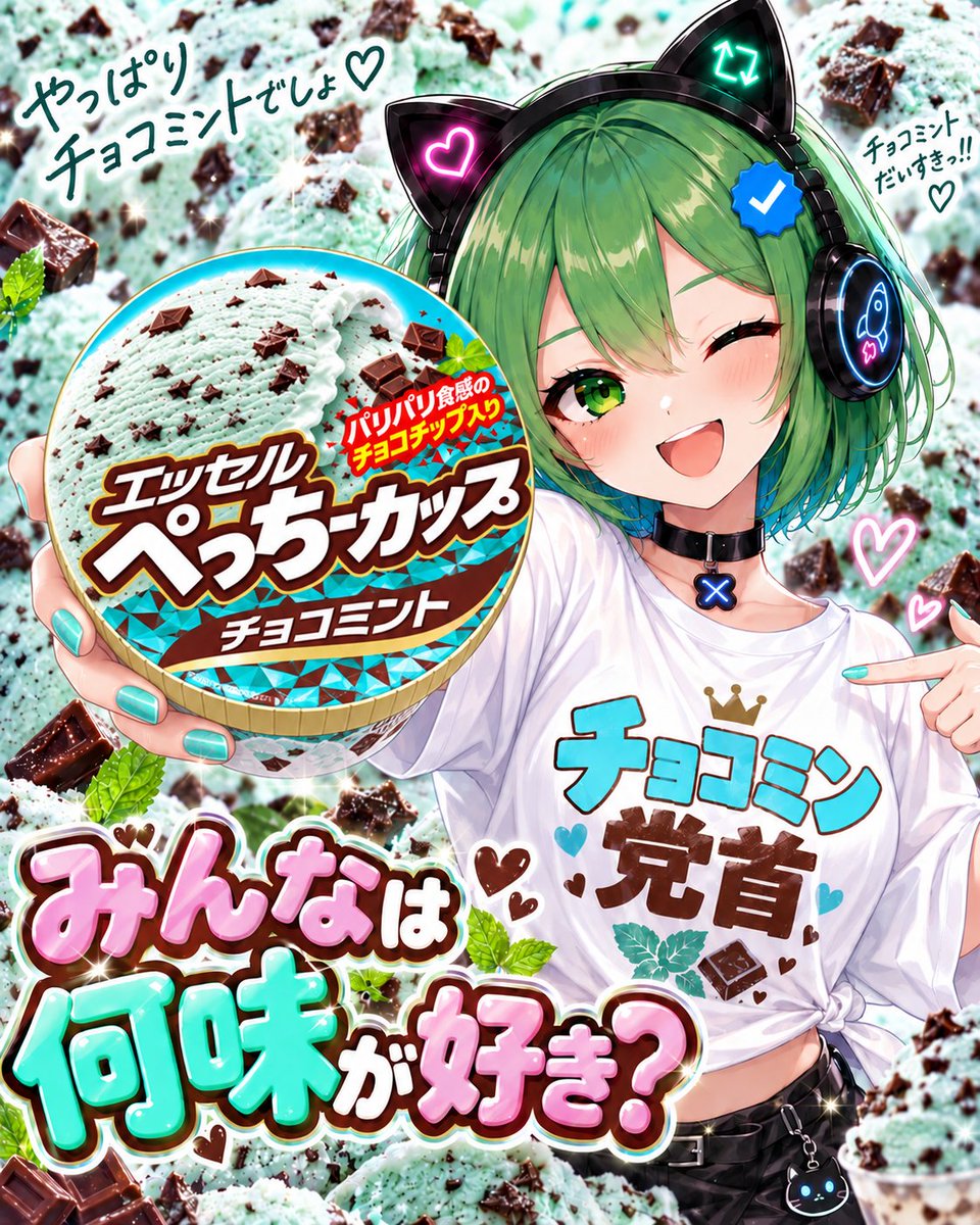 twt_cybercat's tweet photo. おはよ〜🍨⸜(*˙꒳˙*)⸝🍨 
今日はエッセルスーパーカップの日
なんだって〜！

みんなは何味が好き？💬
わたしはもちろん！チョコミント🍫🌱
昨日はお祝いありがとう〜✨
本日もよろしくね！⸜(*˙꒳˙*)⸝💕

わたしは今から少し寝るね( ˘꒳​˘)💤
リプ返待っててね(ง ˙ω˙)ว https://t.co/S7t6VxKkyg