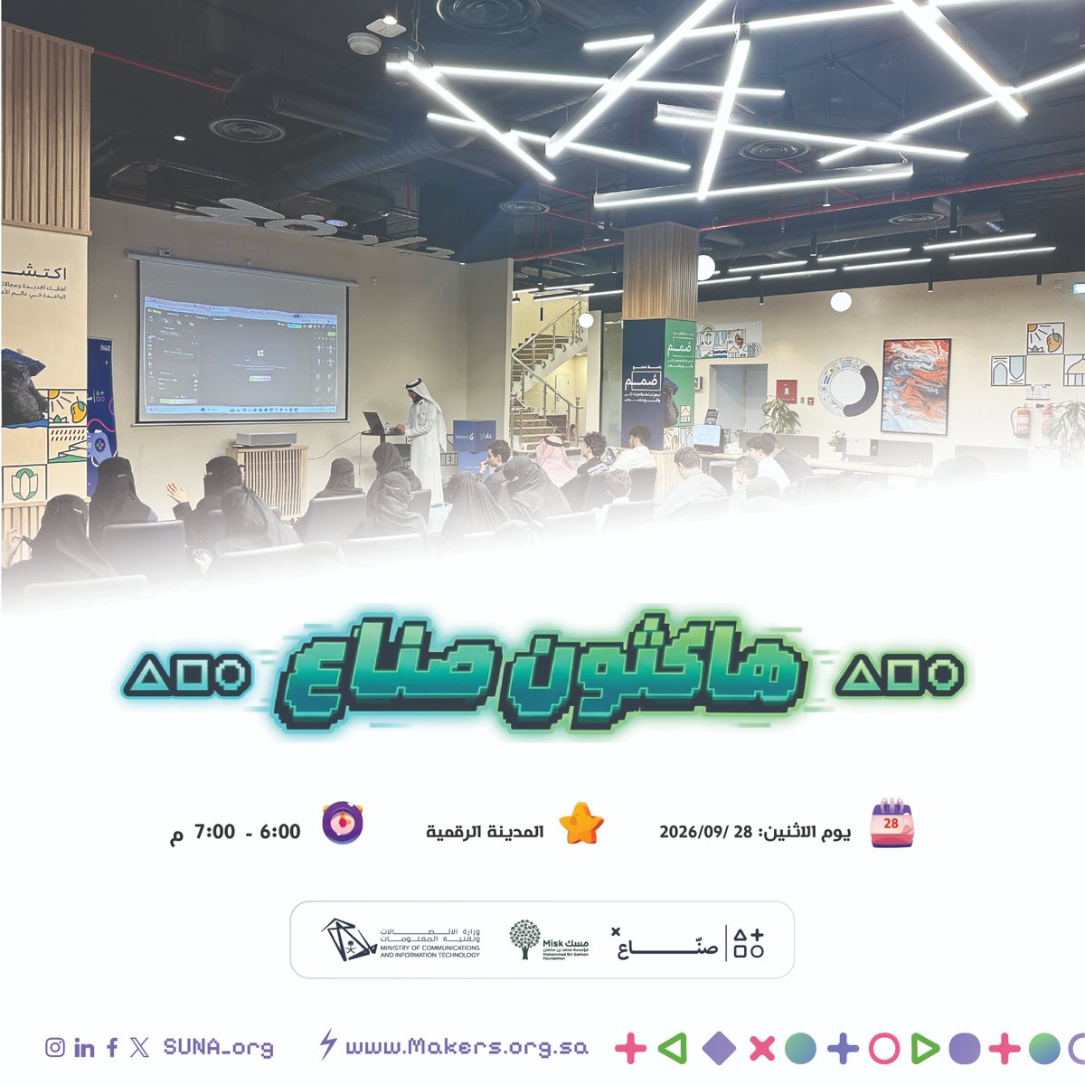 Suna_org's tweet photo. امتداداً لجهود تمكين قطاع الألعاب الرقمية في المملكة، ودعماً للكفاءات الوطنية الواعدة؛ 👾 🌟 ! 
يأتي هذا الحدث بشراكة استراتيجية مع "مؤسسة مسك"، وبرعاية من وزارة الاتصالات وتقنية المعلومات.. نحتفي بصنّاع المستقبل! 🚀

يسرنا في صُـــــنّاع دعوتكم لحضور الحفل الختامي لـ "هاكاثون صُنّاع الألعاب الرقمية"، حيث تلتقي المواهب الوطنية المبتكرة لتقديم مشاريعها وعرض نماذج ألعابها بعد رحلة مليئة بالتحدي والشغف.

سيشهد الحفل تتويج الفائزين وتكريم شراكائنا.
📅 التاريخ: الإثنين، 28 سبتمبر 2026
⏰ الوقت: 6:00 - 7:00 مساءً
📍 المكان: المدينة الرقمية 

نظراً لخصوصية الحدث ومحدودية المقاعد المخصصة للجهات، نرجو التكرم بتأكيد حضوركم عبر الرابط المخصص:
🔗 https://t.co/JDFFwlHRRS

حضوركم يمثل دعماً لمسيرة الابتكار في صناعة الألعاب في المملكة. ننتظركم لنحتفل سوياً بالإبداع! 🎮✨