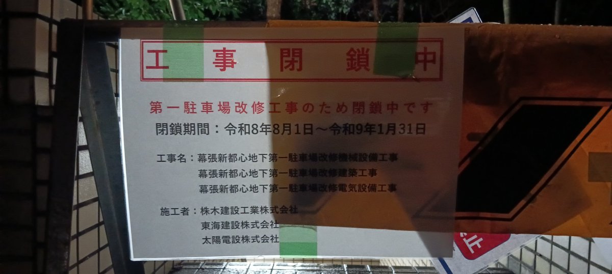 119239yuki's tweet photo. 9ホール近くの地下駐車場をご利用の方はどうやら工事中らしく気をつけてください！ https://t.co/x3yrJ5Xb2p