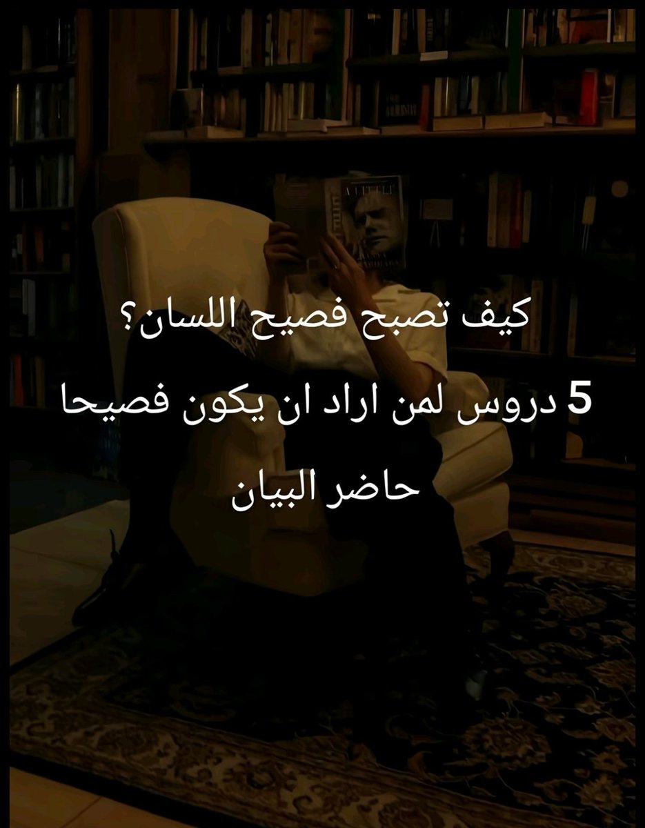 saad_almaleki's tweet photo. كيف تصبح فصيح اللسان؟
5 تمارين لمن أراد أن يكون فصيحًا حاضرَ البيان

هل سألت نفسك يومًا:
كيف أصبح الجاحظ واحدًا من أعلام البيان؟
وكيف يستطيع الخطيب أن يأسر الأسماع؟
وكيف يجعل المعلّق الرياضي مباراةً تراها بعينيك… تعيشها بقلبك؟
قد تختلف المواهب، لكن الفصاحة لا تنمو وحدها؛
تُسمع، وتُقرأ، وتُحفظ، وتُمارس.

وإليك ٥ تمارين تساعدك على تقويم لسانك، وتوسيع لغتك، وتحسين بيانك:
١- تمرين التلاوة المتقنة:
اجعل لك وردًا يوميًا من القرآن الكريم، واقرأه بصوت مسموع، بتدبر وتجويد وعناية بمخارج الحروف. ومع التعبد والتدبر، ستجد أن كثرة التلاوة تقوّم لسانك، وتحسن نطقك، وتعرّفك بجمال العربية في أعلى صورها.

٢- تمرين الإلقاء الأدبي:
اختر كل يوم مقطعًا بليغًا من كتاب أدبي مثل الكامل للمبرّد أو بهجة المجالس�� واقرأه بصوت مسموع، متأملًا الوقفات والنبرة والمعنى. سجّل صوتك، ثم استمع إليه بعين الناقد: أين أسرعت؟ أين ضعفت النبرة؟ وأين لم يصل المعنى كما ينبغي؟

٣- تمرين التعبير بالفصحى:
خذ موقفًا عاديًا من يومك، وحاول وصف�� بالعربية الفصحى دون تكلّف. بدل: «صحيت بدري ورحت آخذ قهوة»، قل: «استيقظت مبكرًا، وخرجت لأتناول قهوتي قبل أن أبدأ يومي.». الهدف ليس أن تتحدث كالشعراء… بل أن يصبح التعبير الفصيح طبيعيًا على لسانك.

٤- دفتر الجواهر:
خصص دفترًا تجمع فيه يوميًا ثلاث عبارات أعجبتك: من القرآن، أو الحديث الصحيح، أو الشعر، أو الخطب، أو كتب الأدب. لا تكتفِ بكتابتها؛ افهمها، ورددها، وحاول استخدامها في حديثك وكتابتك.
فما يملأ الذاكرة اليوم… يجري على اللسان غدًا.

٥- تمرين الحفظ والاقتناص:
احفظ كل يوم شيئًا قليلًا: آية، أو حديثًا صحيحًا، أو بيتًا من الشعر، أو حكمة بليغة.

لا تستهن بالقليل المتكرر؛ فعبارة واحدة كل يوم تعني مئات العبارات في عام واحد. وهكذا يتكون المخزون اللغوي: قليلٌ يُحفظ، وكثيرٌ يتراكم.

الفصاحة لا تأتي في ليلة، ولا تُشترى من كتاب واحد. اقرأ حتى يمتلئ عقلك، واسمع حتى تستقيم أذنك، واحفظ حتى تتسع لغتك، وتكلم حتى يطاوعك لسانك.

��الفصاحة ليست أن تعرف الكلمات الجميلة فحسب، بل أن تحضر الكلمة المناسبة، في اللحظة المناسبة، بالأسلوب المناسب.